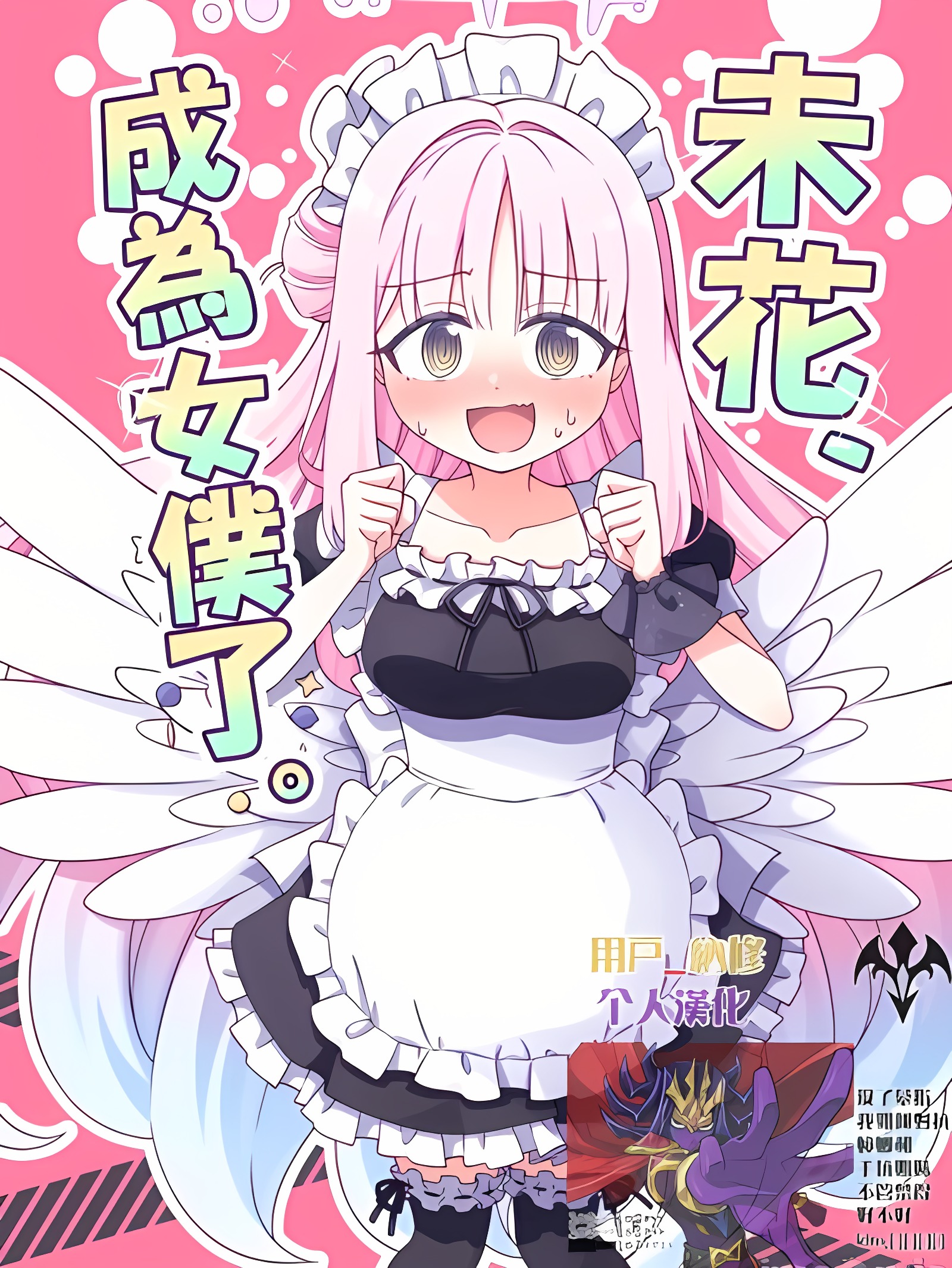 未花、成为女仆了。