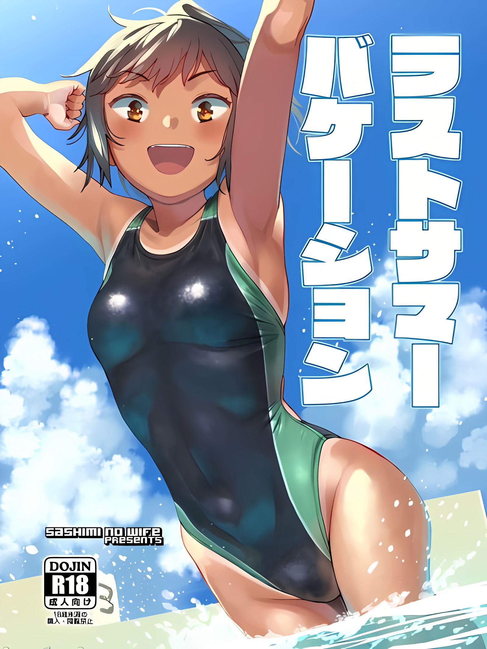 最后的夏日假期
