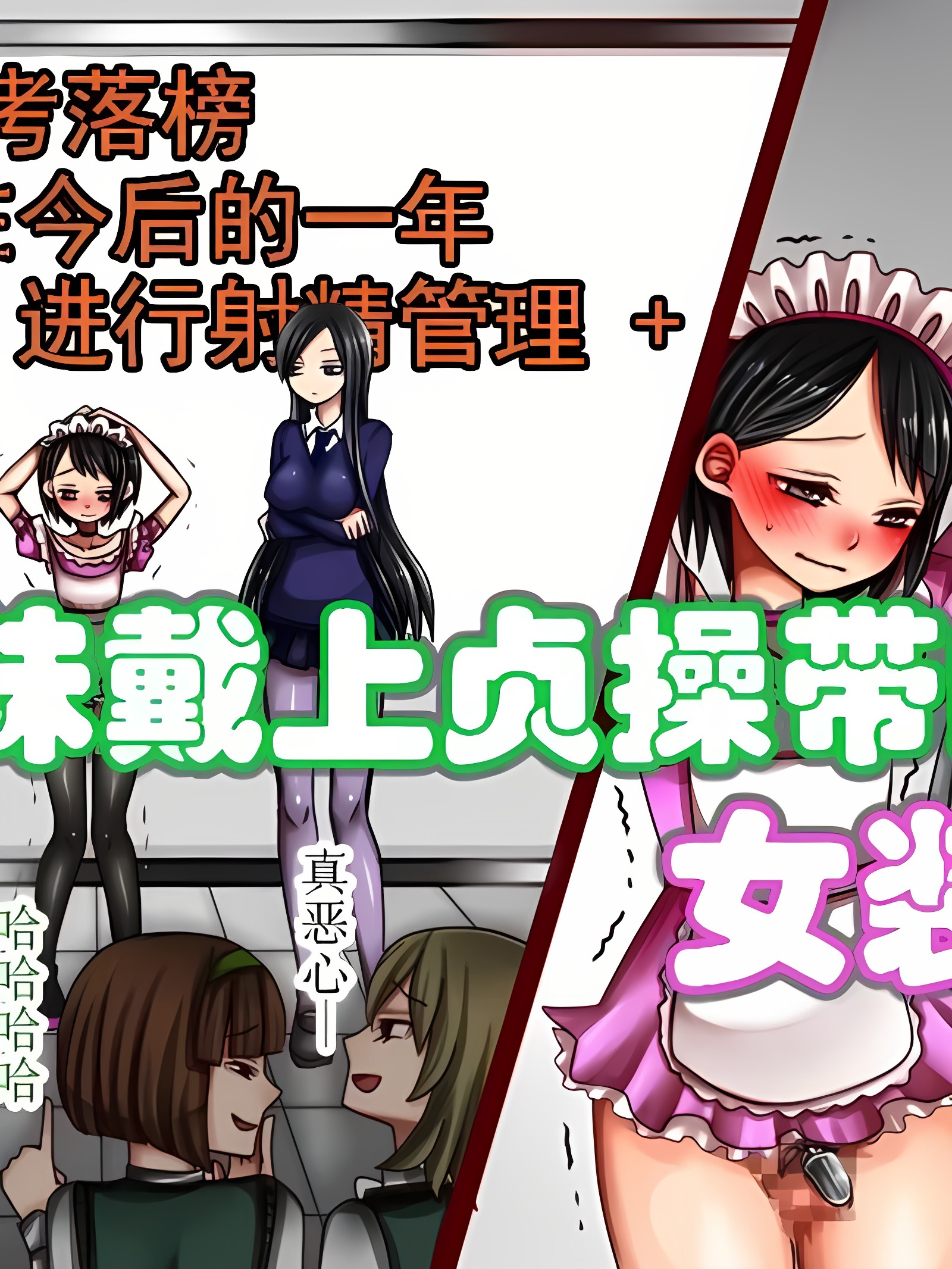 被妹妹戴上贞操带的女装女仆