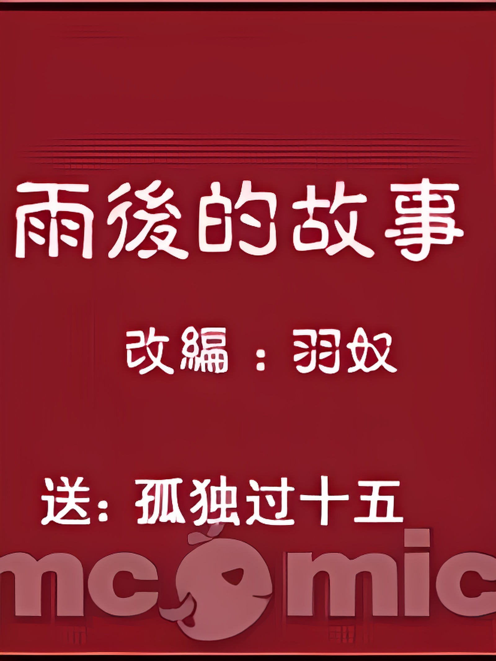 雨后小故事