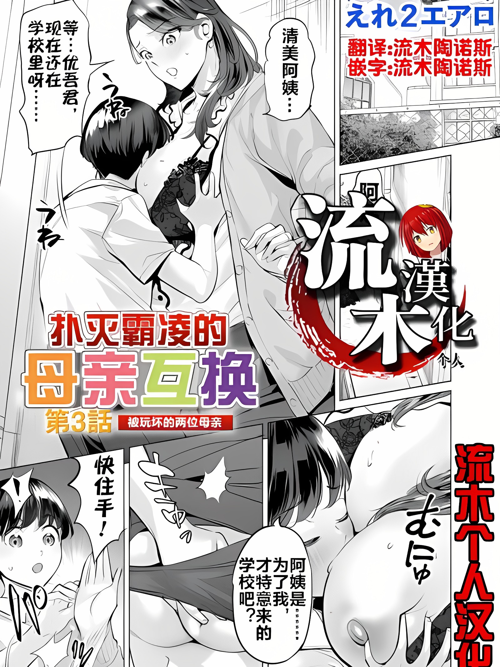 扑灭霸凌的母亲互换3 被玩坏的两位母亲
