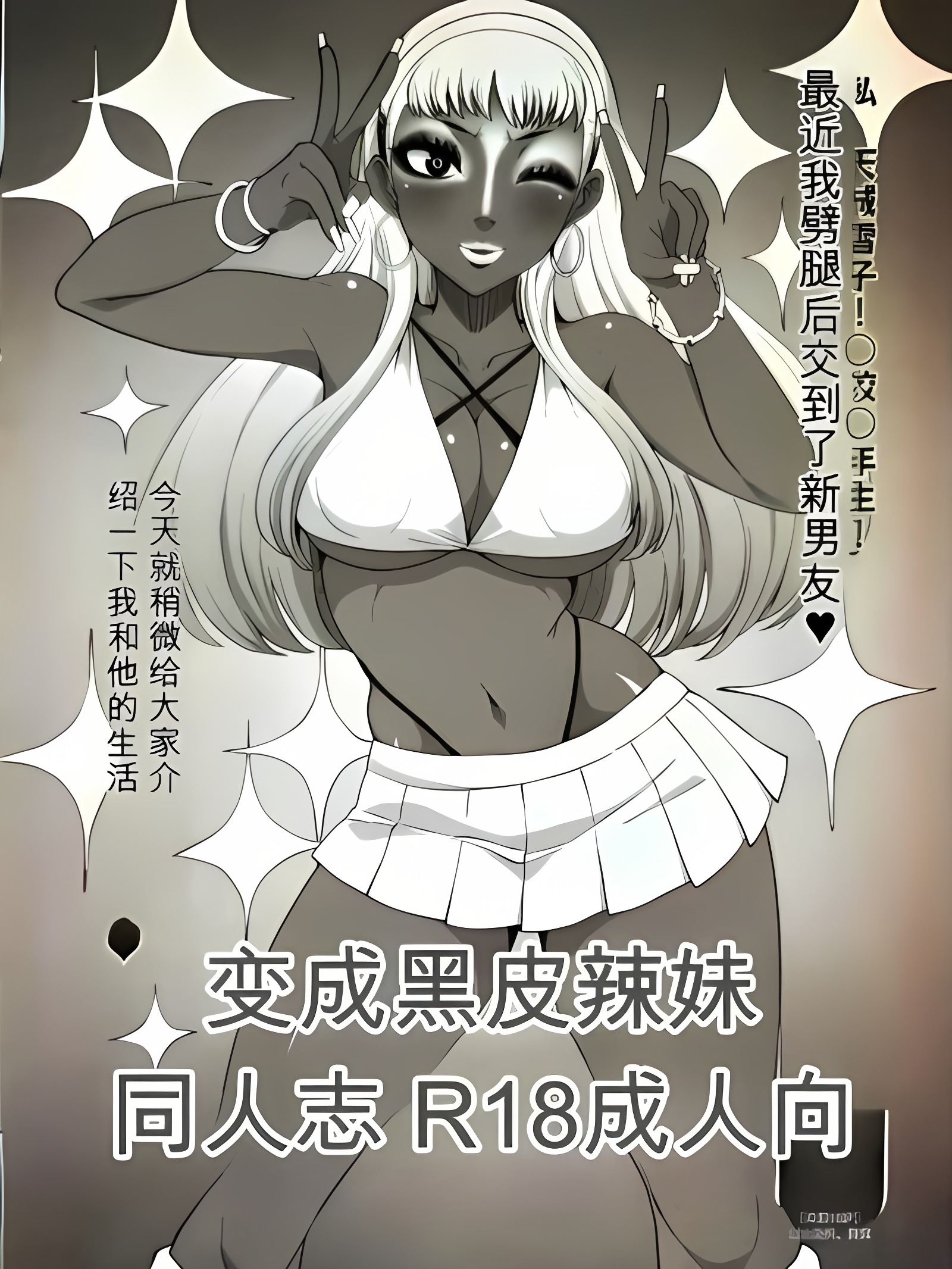 变成黑辣妹