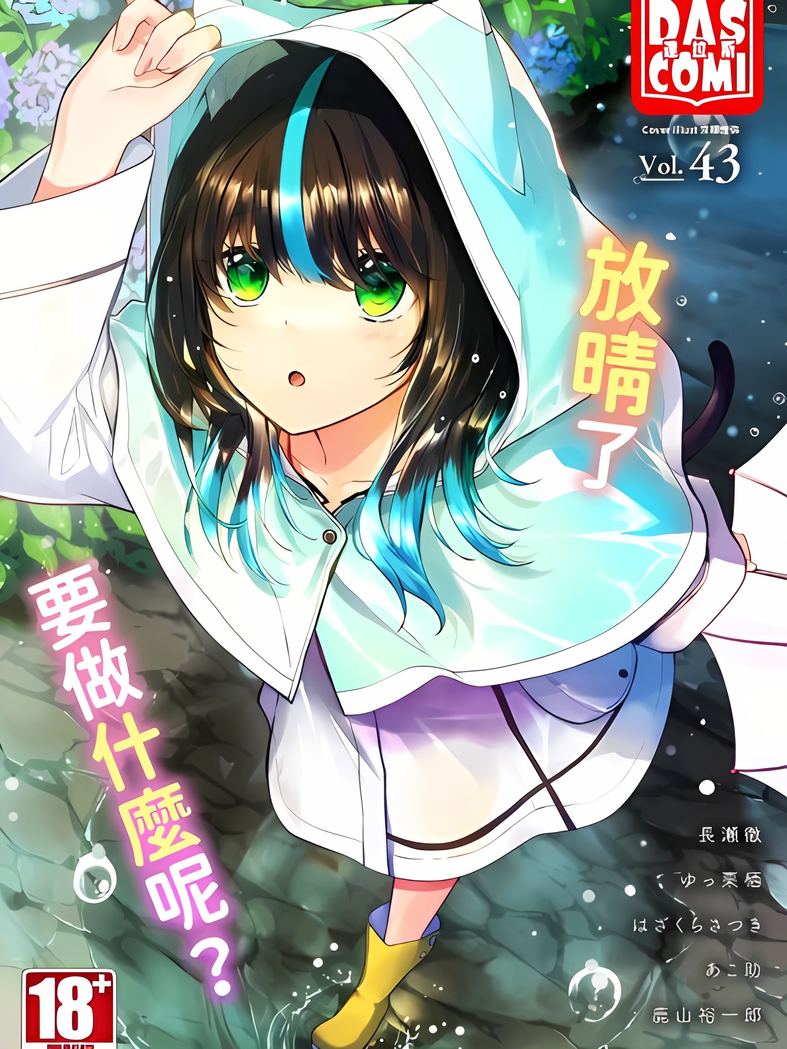 ダスコミ Vol.43
