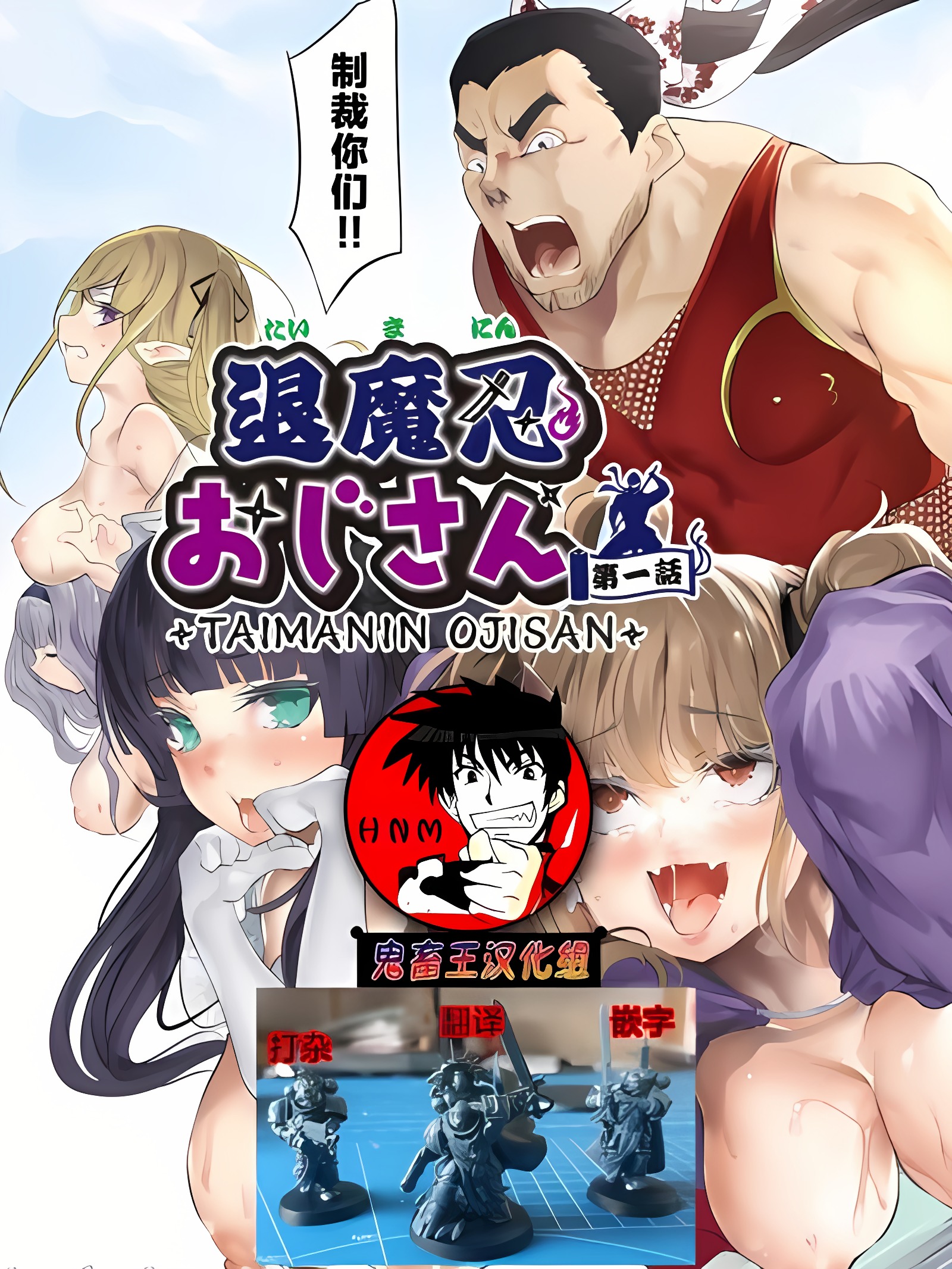 退魔忍大叔 第一话