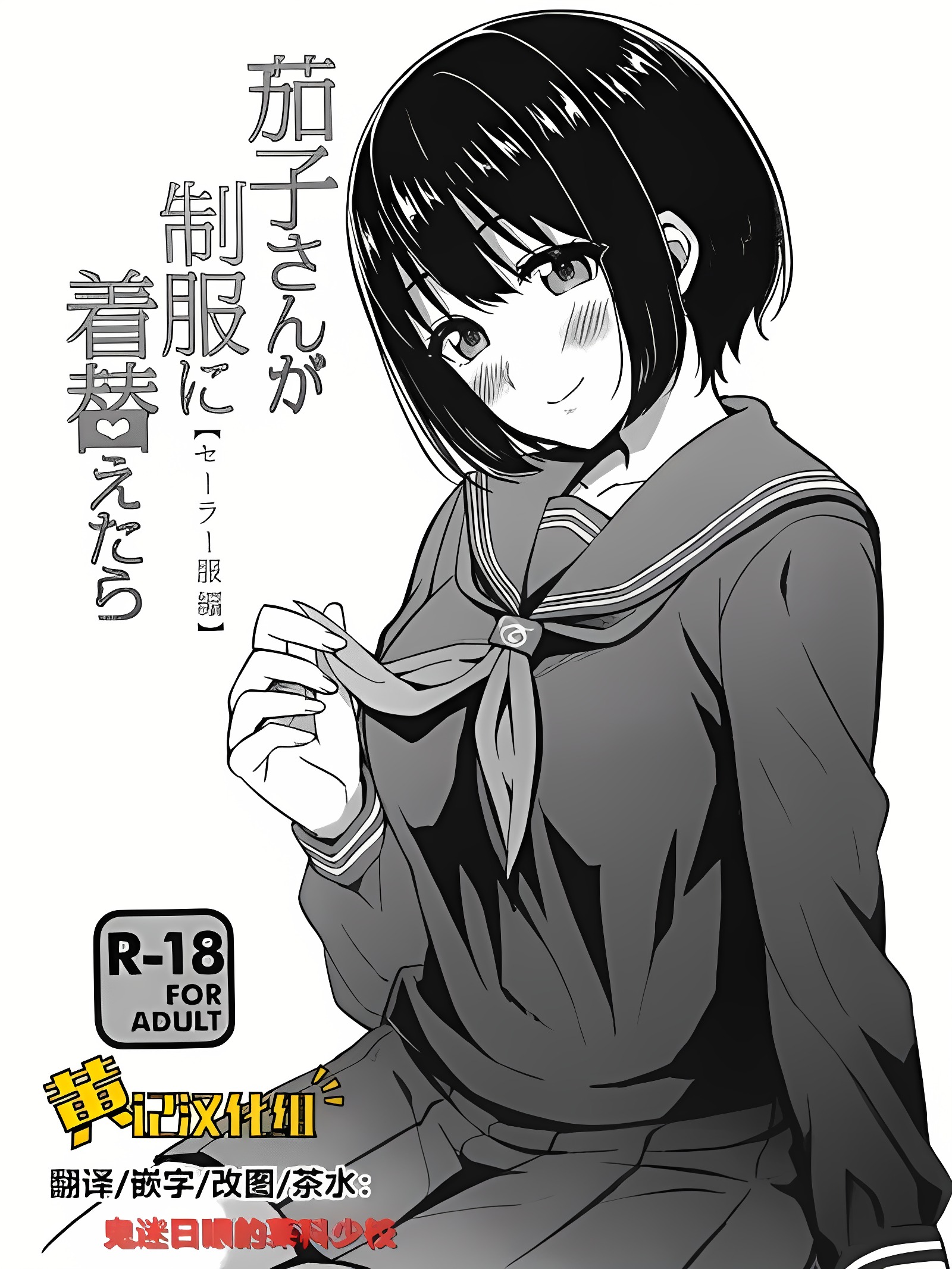 茄子小姐换上制服的话