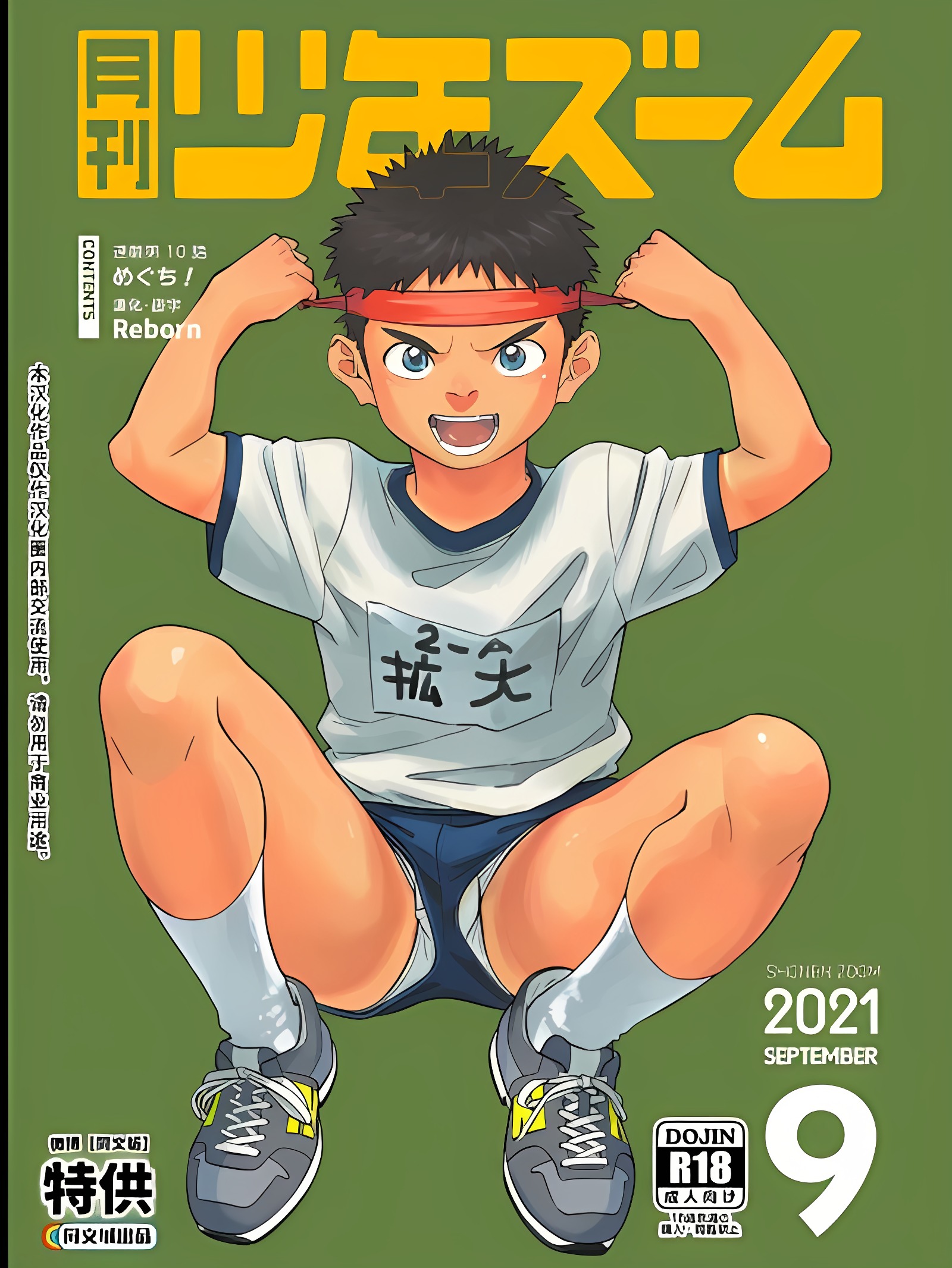 月刊少年ZOOM 2021年9月号