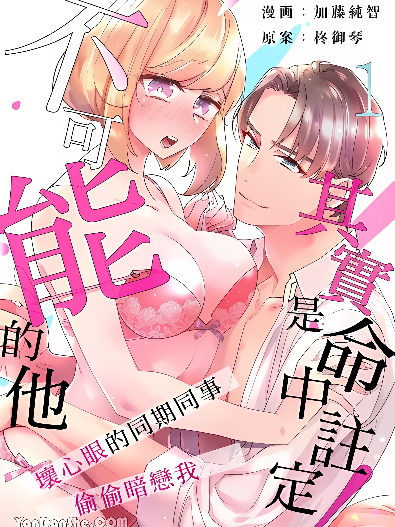 不可能的他其实是命中注定！～坏心眼的同期同事偷偷暗恋我～