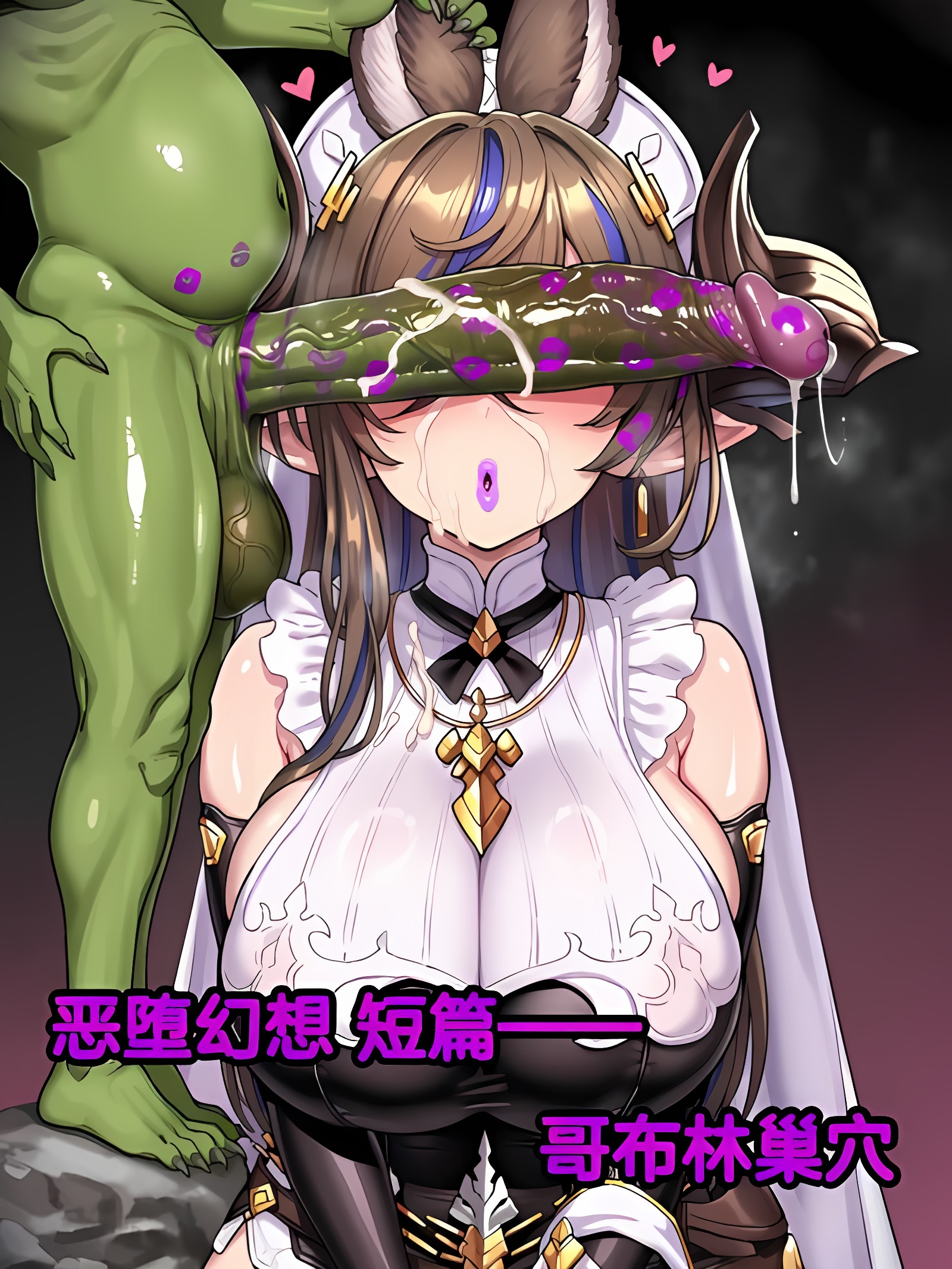 恶堕幻想 短片 —— 哥布林巢穴