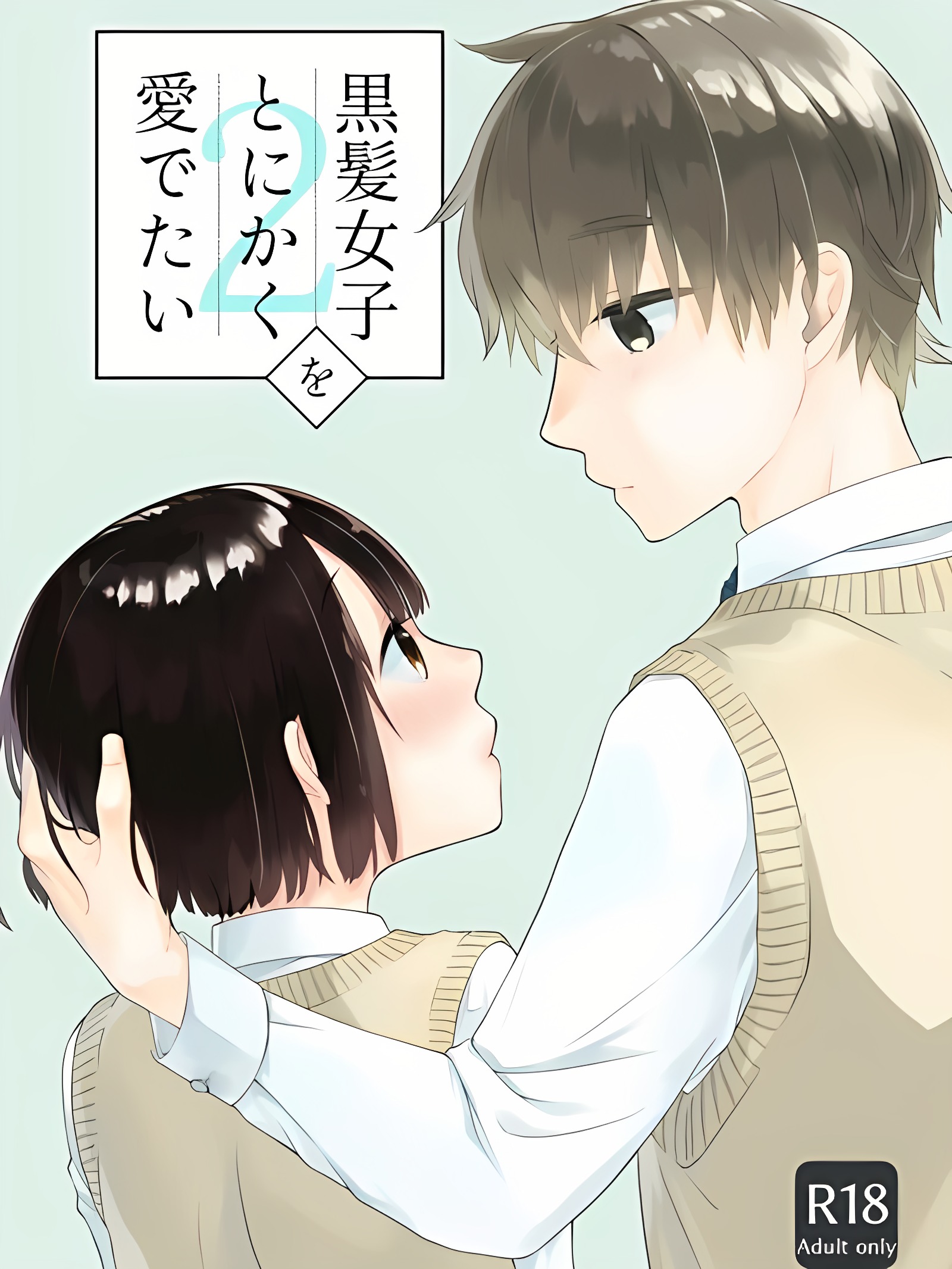 黑发女子总之想好好疼爱 2