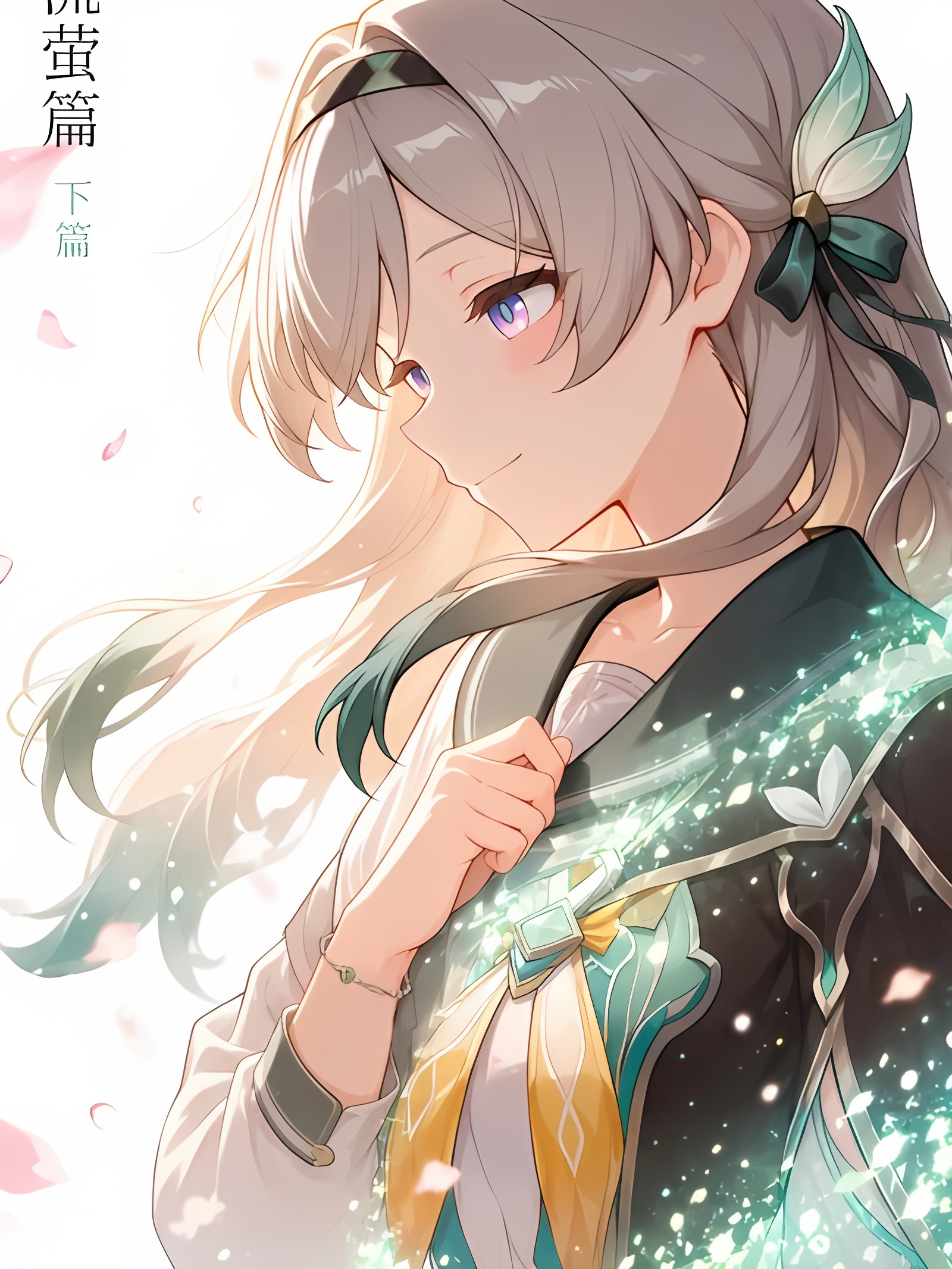 流萤・下篇