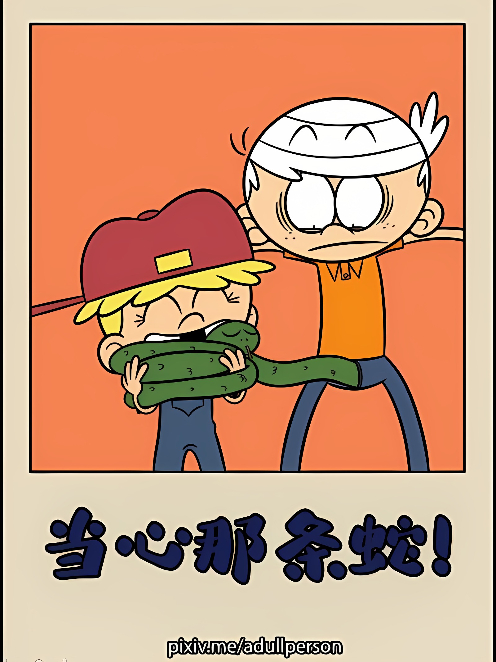 小心那条蛇！
