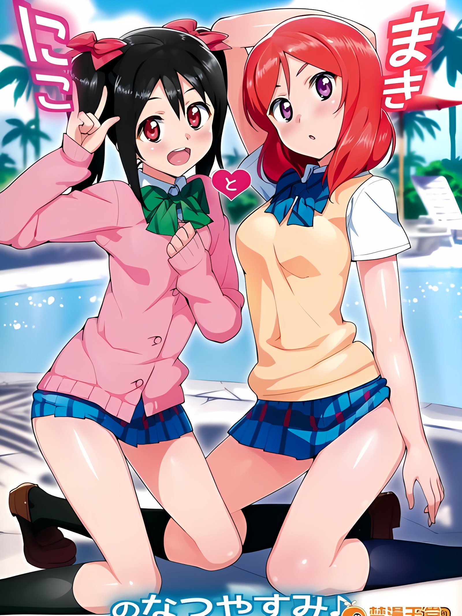 二次元和真姬的暑假