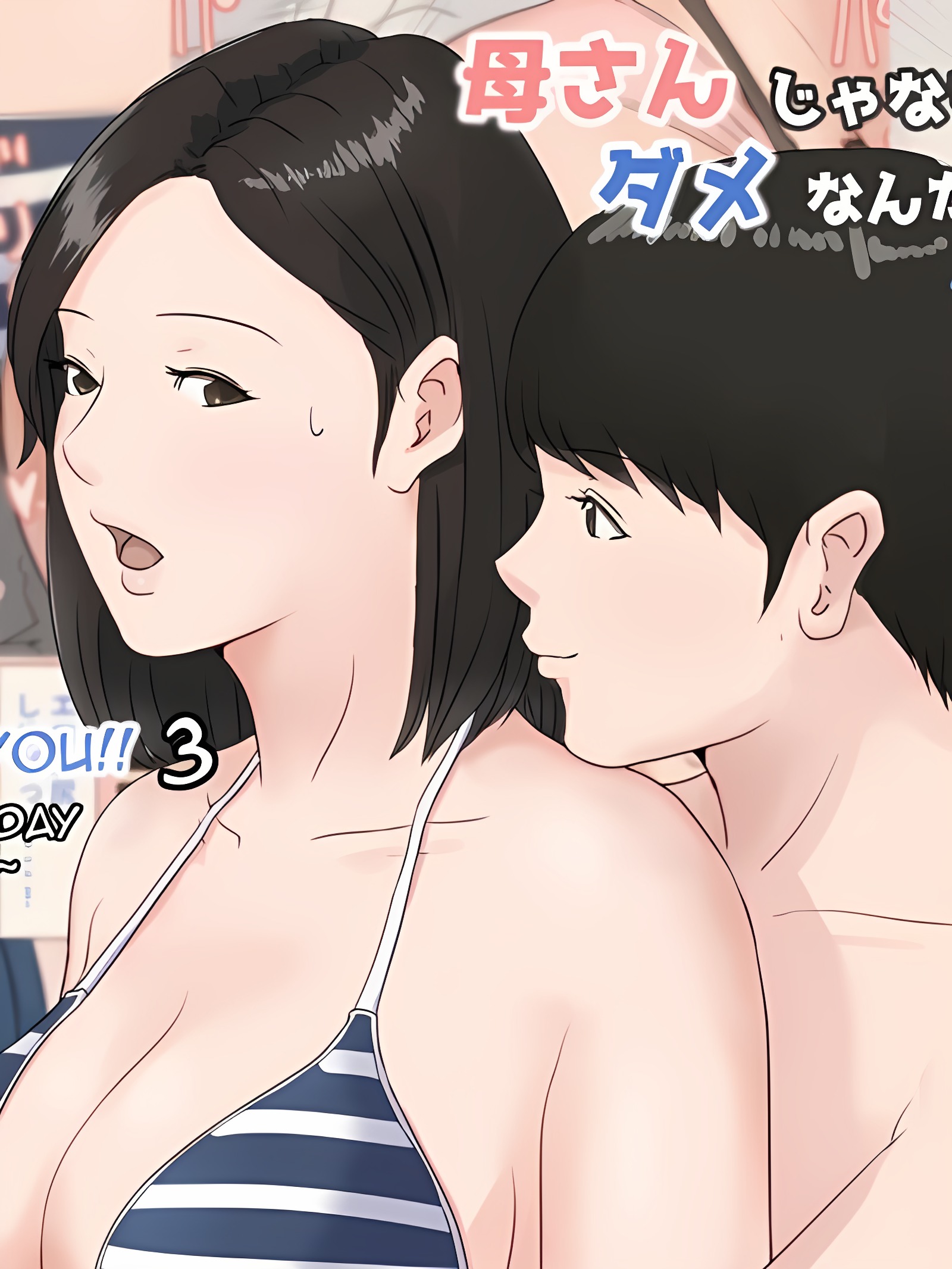 母亲，必须是妳!!! 第3部