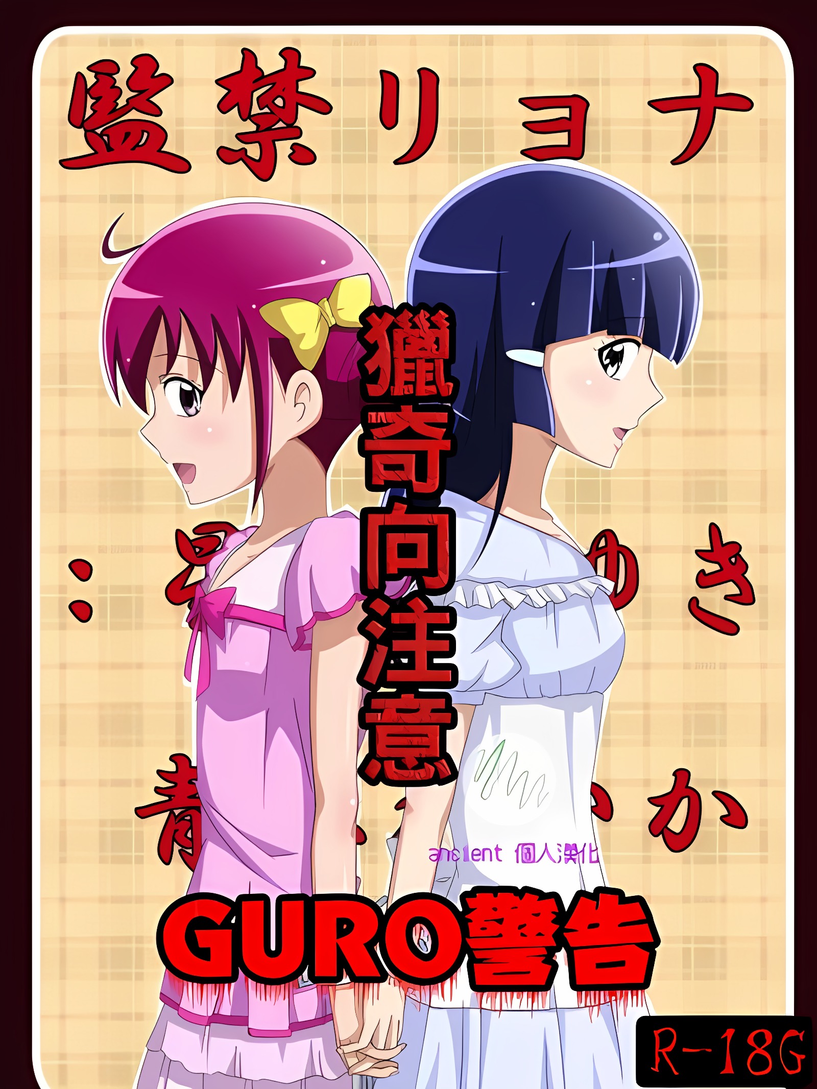 监禁凌辱：星空美雪&青木玲香