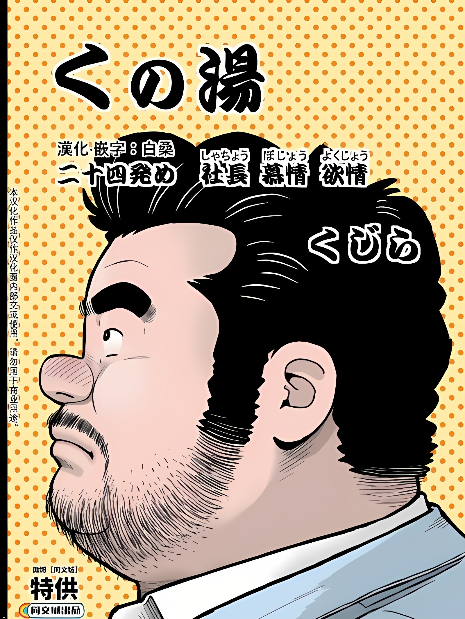 女汤 二十四发 社长 慕情 欲情