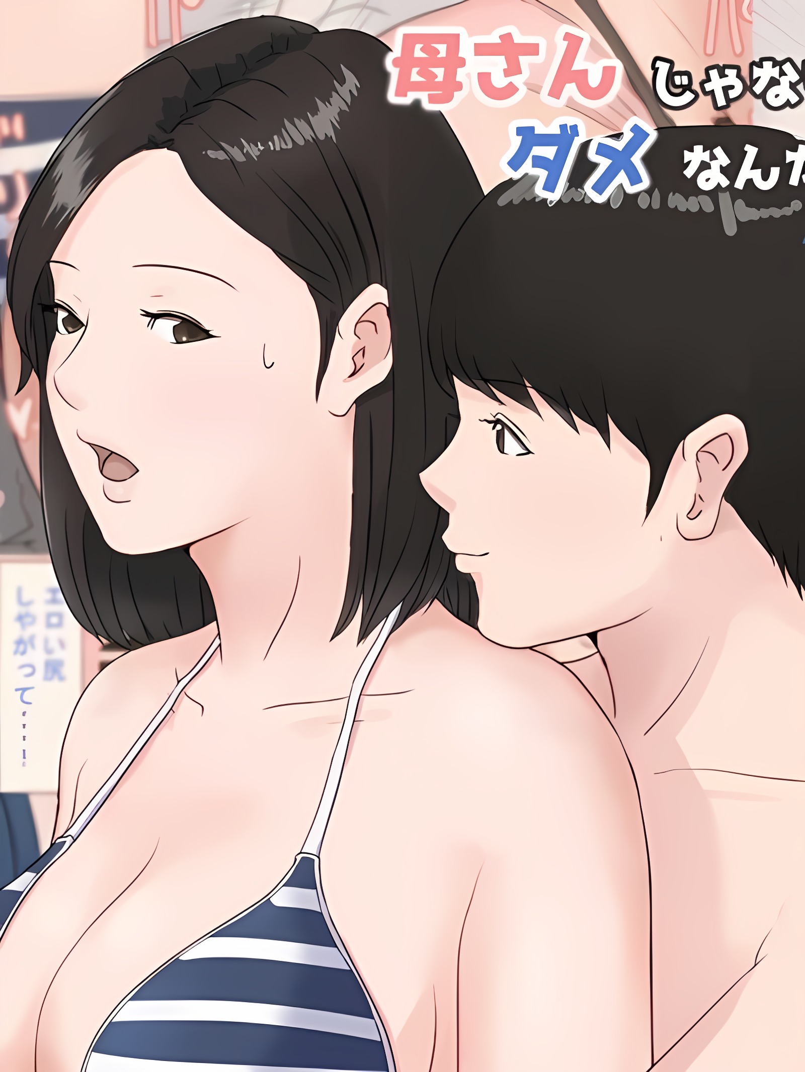 不是妈妈就不行！！3 ～暑假・前篇～