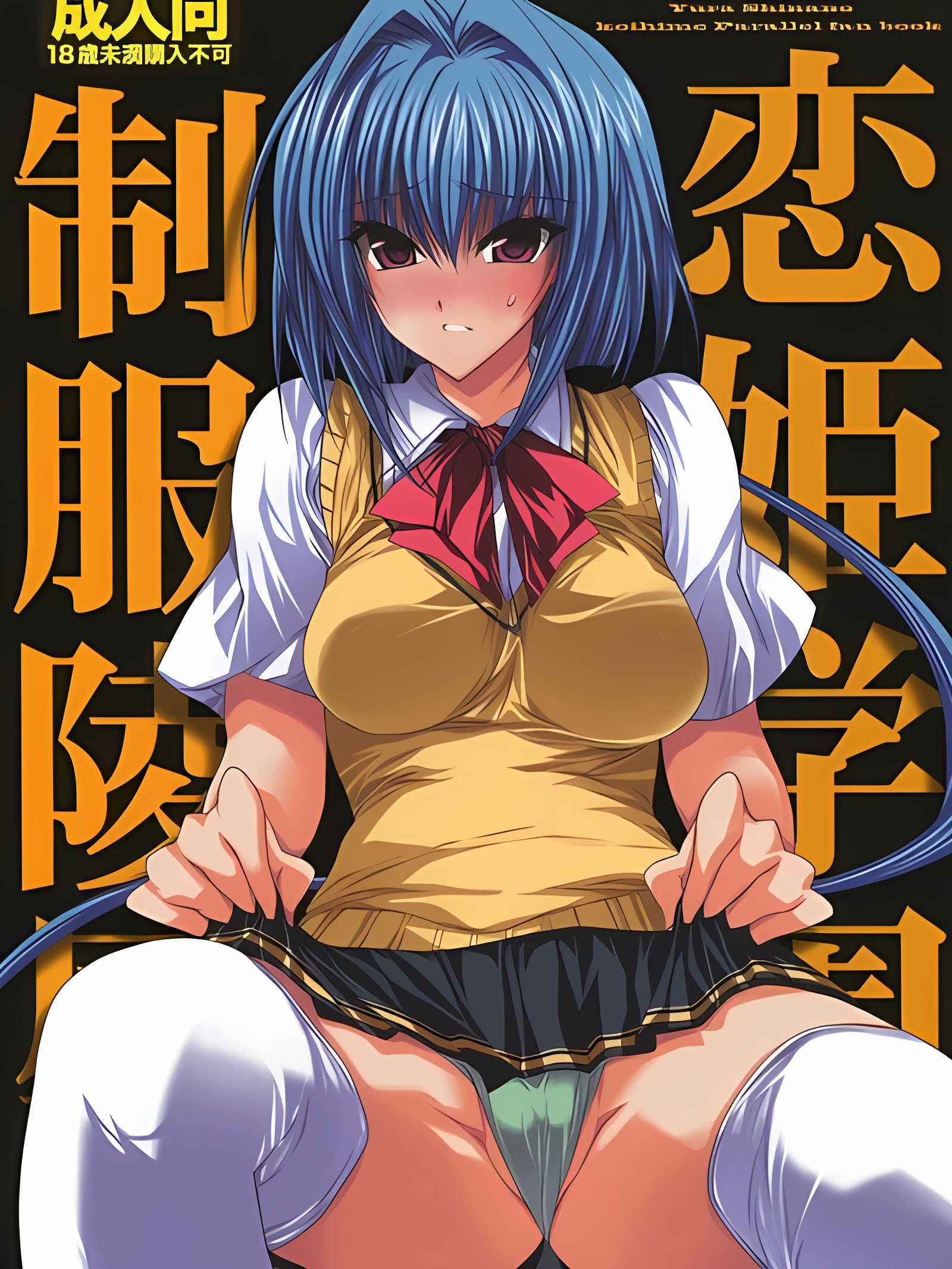 恋姫学园制服凌辱