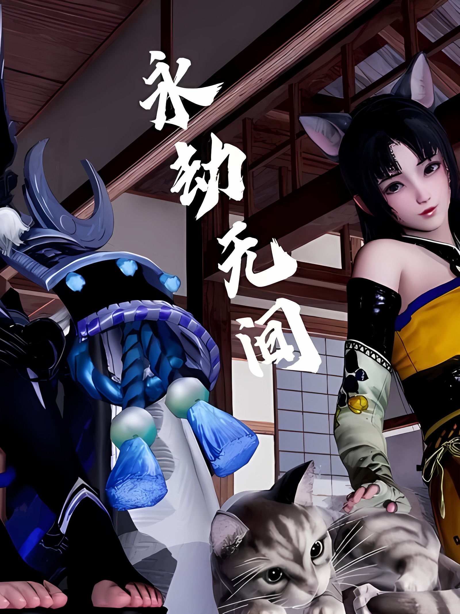 永劫无间