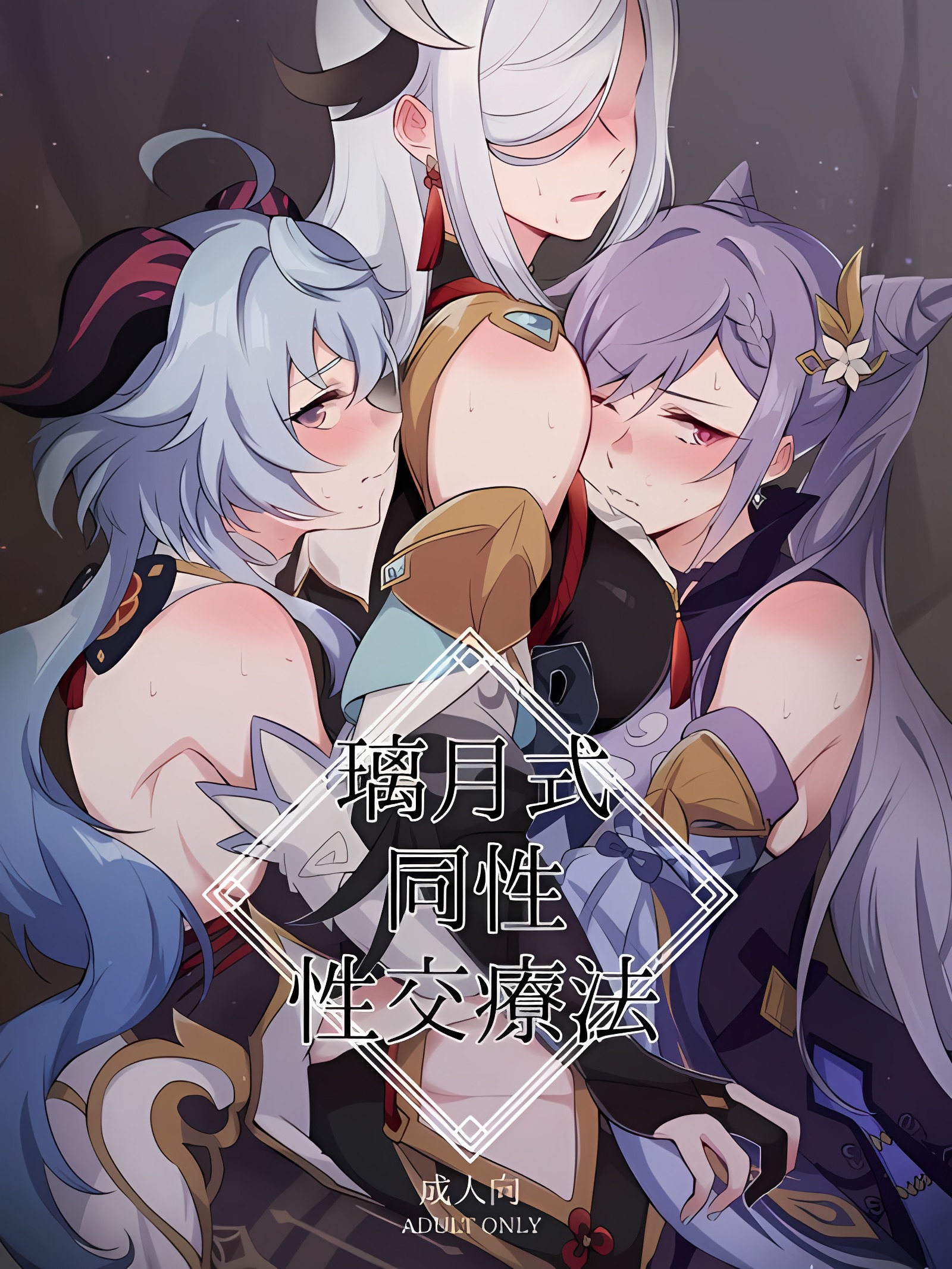 璃月式同性性交疗法