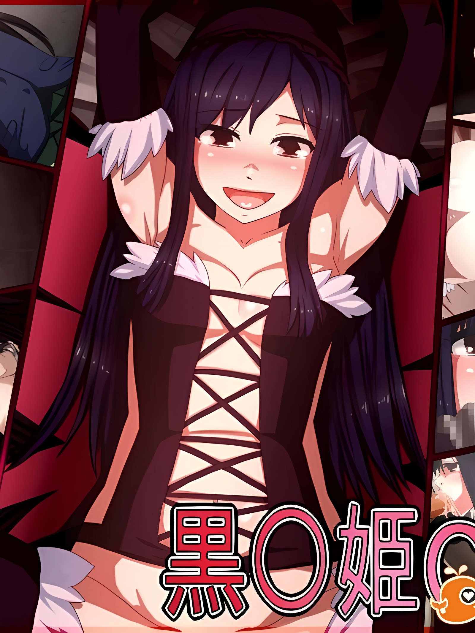 黒○姫CG集