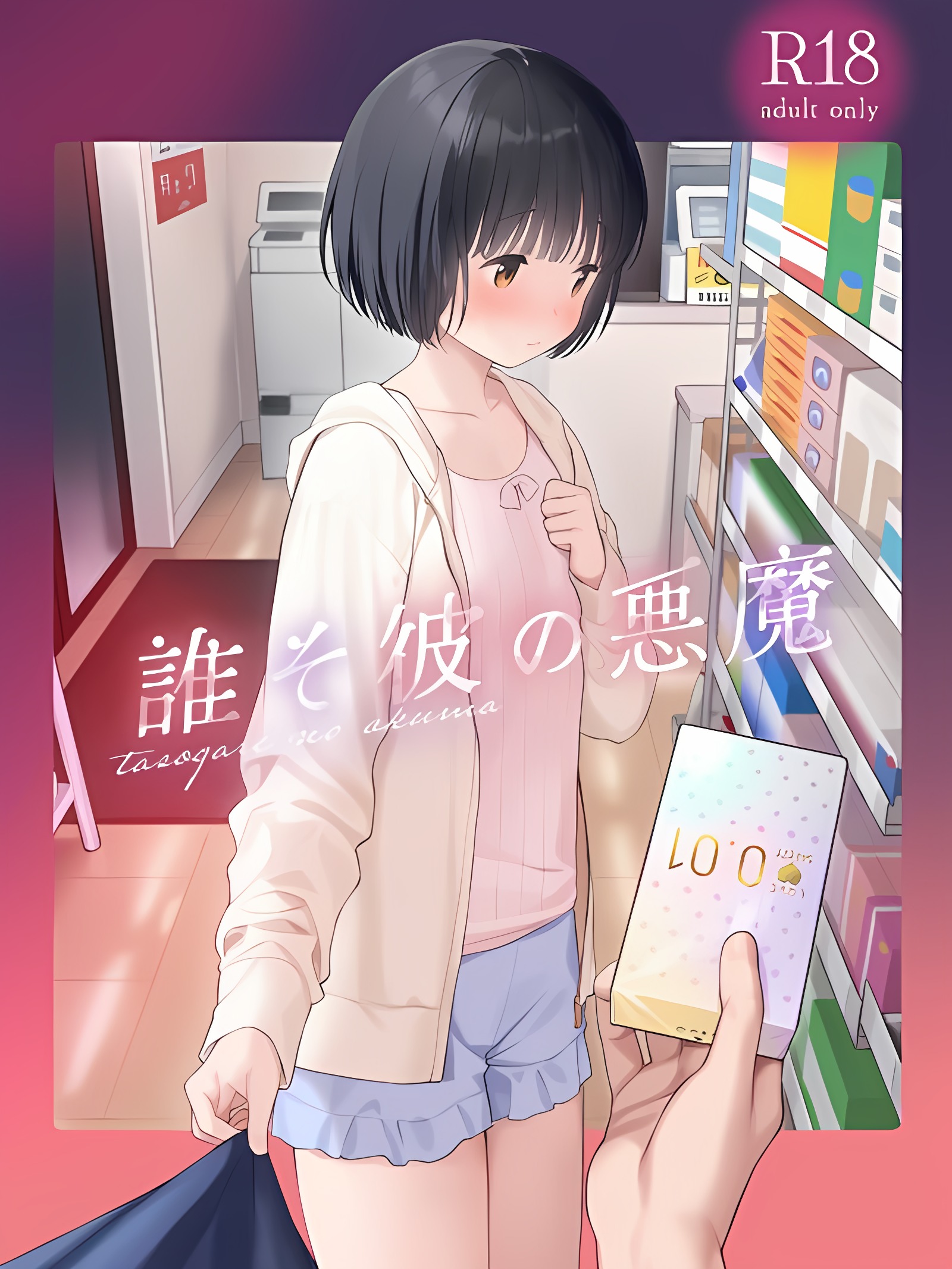 彼者何人之恶魔