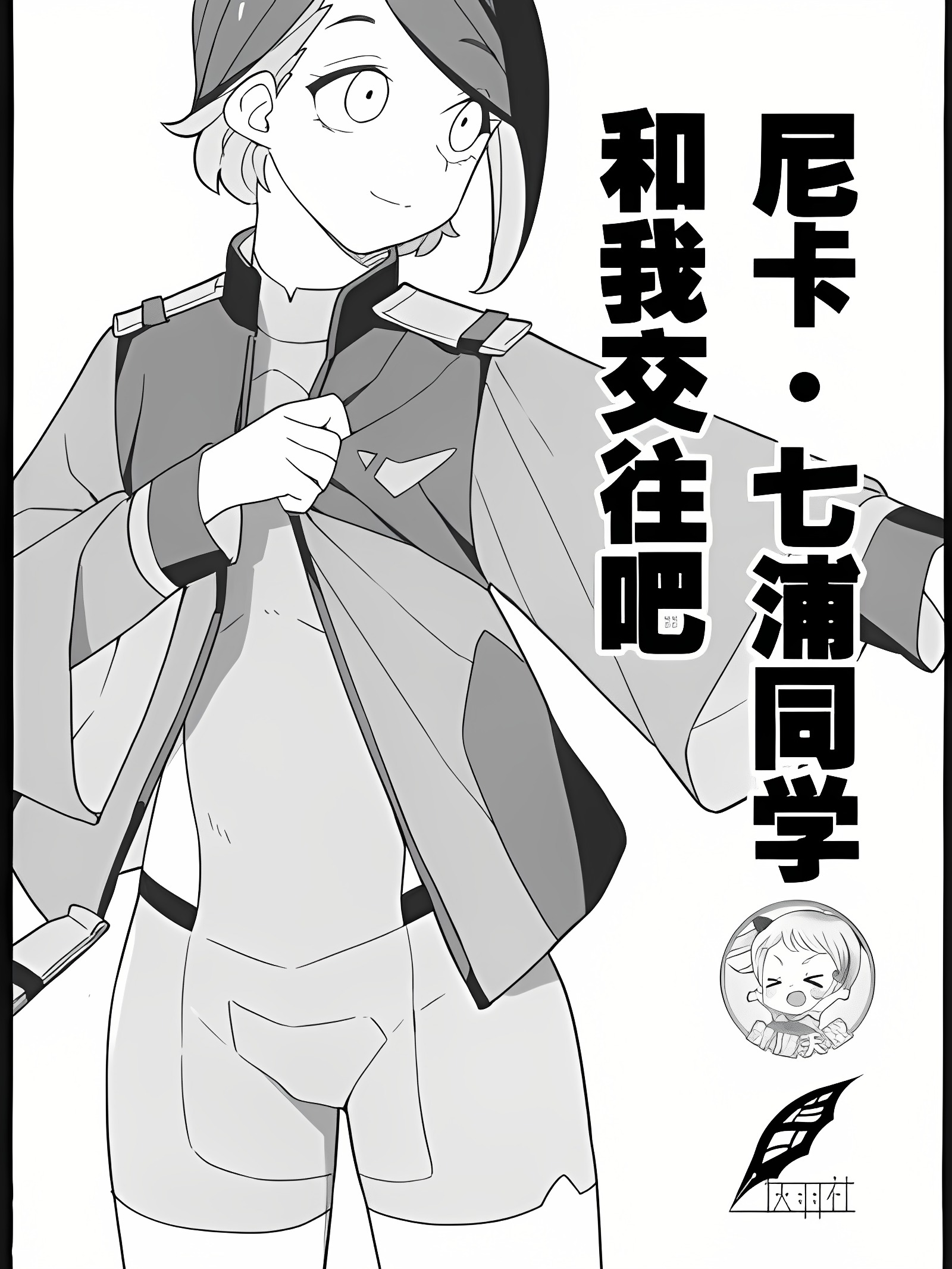 七浦小姐，请和我交往