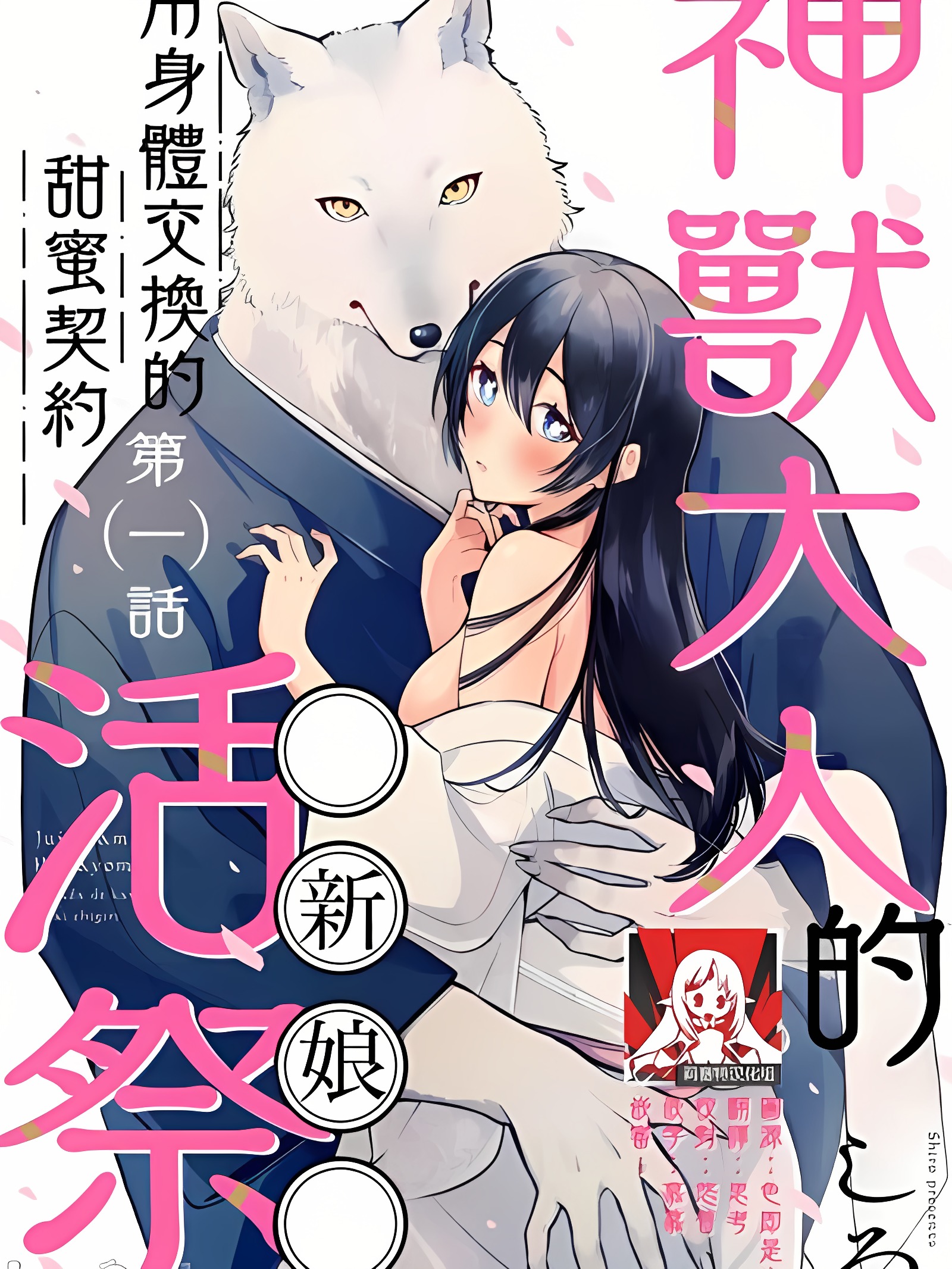 兽神大人的祭品 用身体交换的甜蜜契约