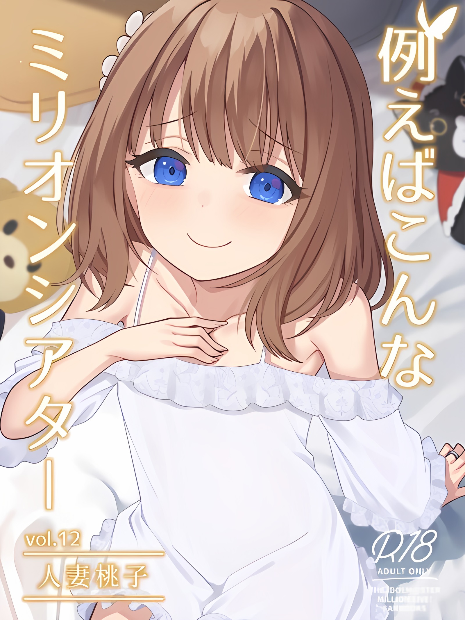 例如这样的百万剧场 Vol. 12 人妻桃子