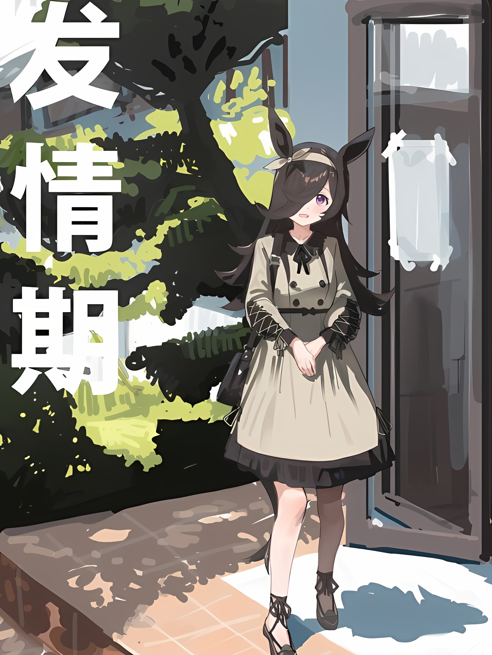 发情期