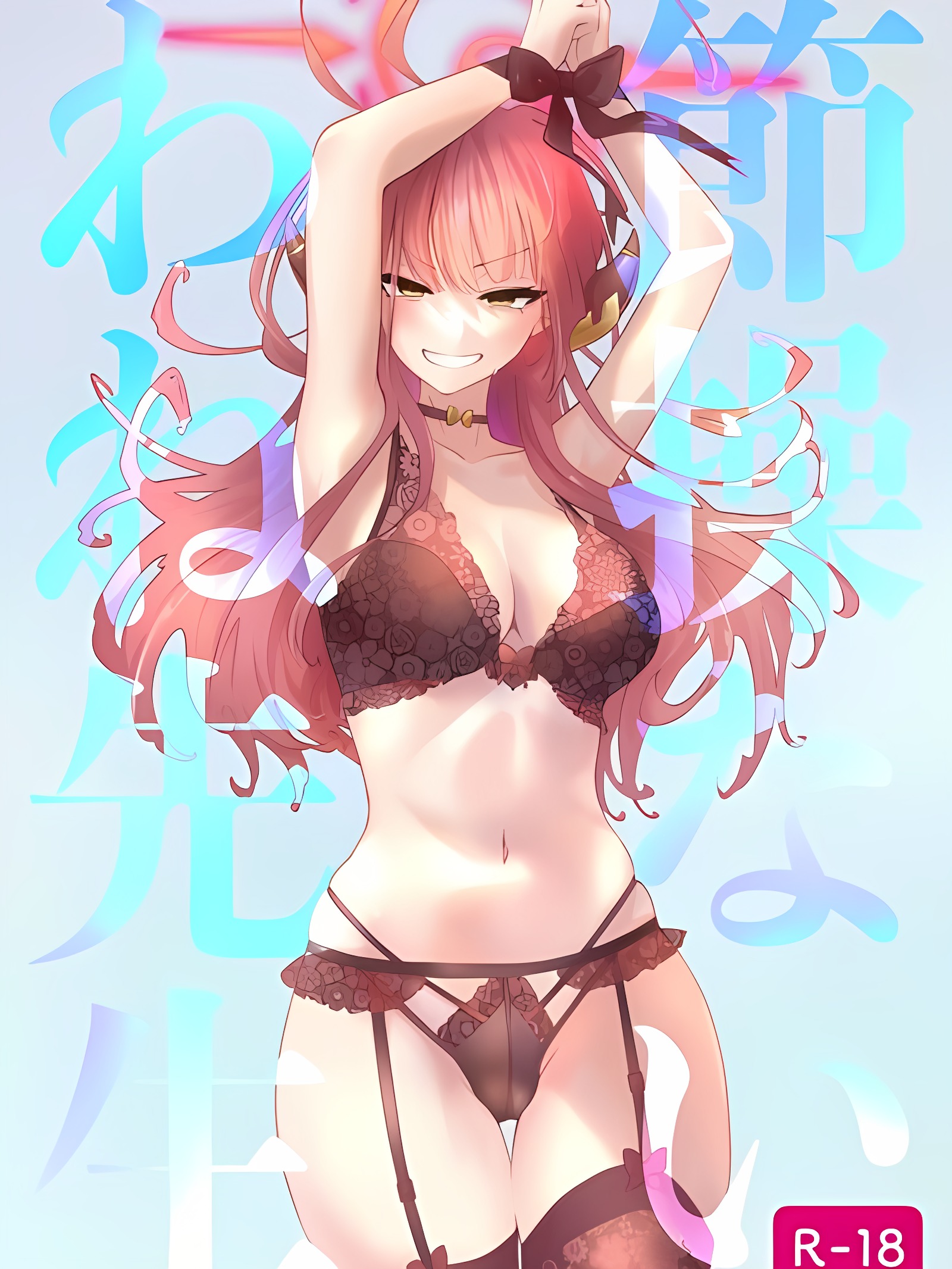 真没节操呢老师