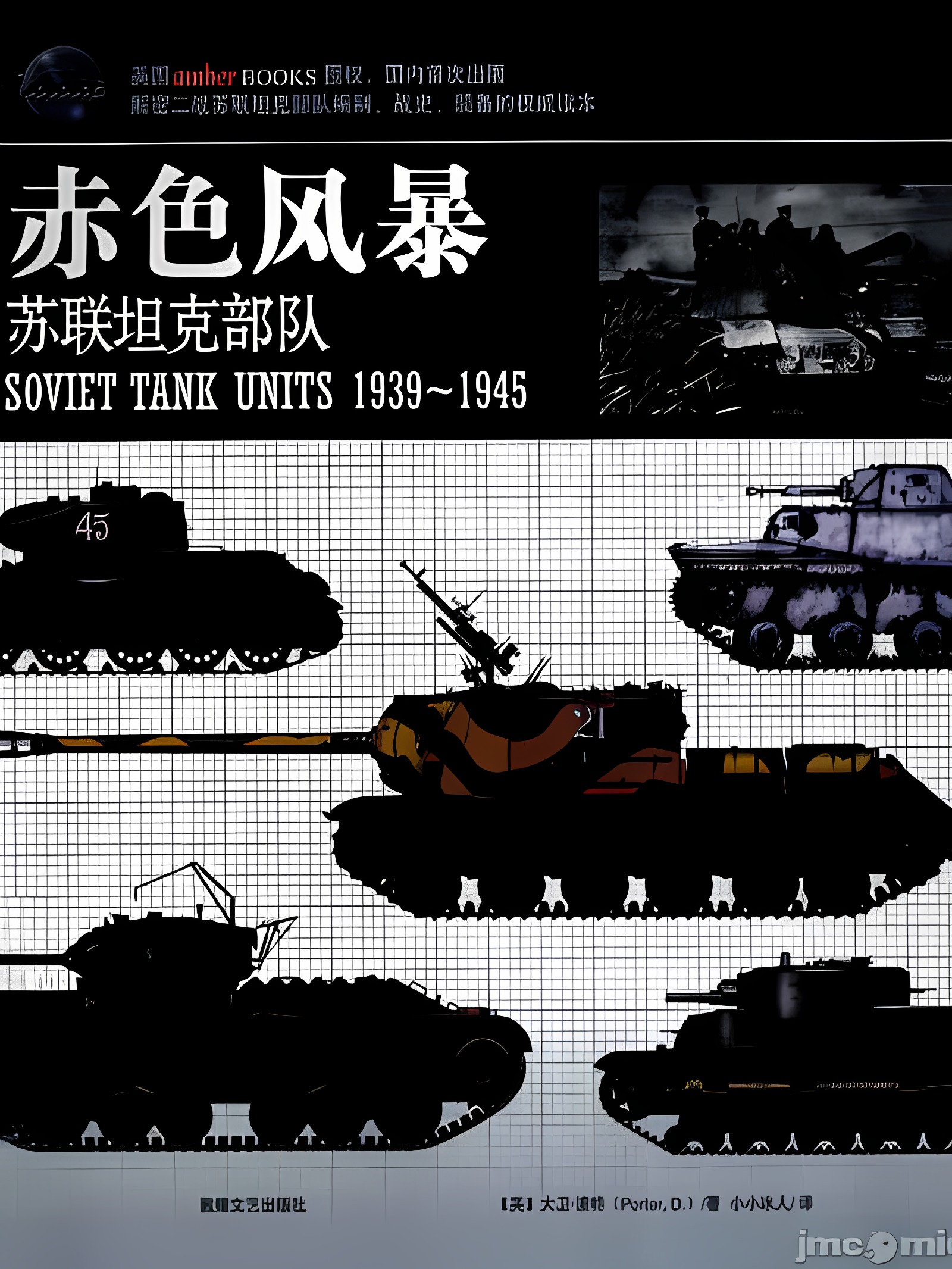 赤色风暴 苏联坦克部队1939-1945