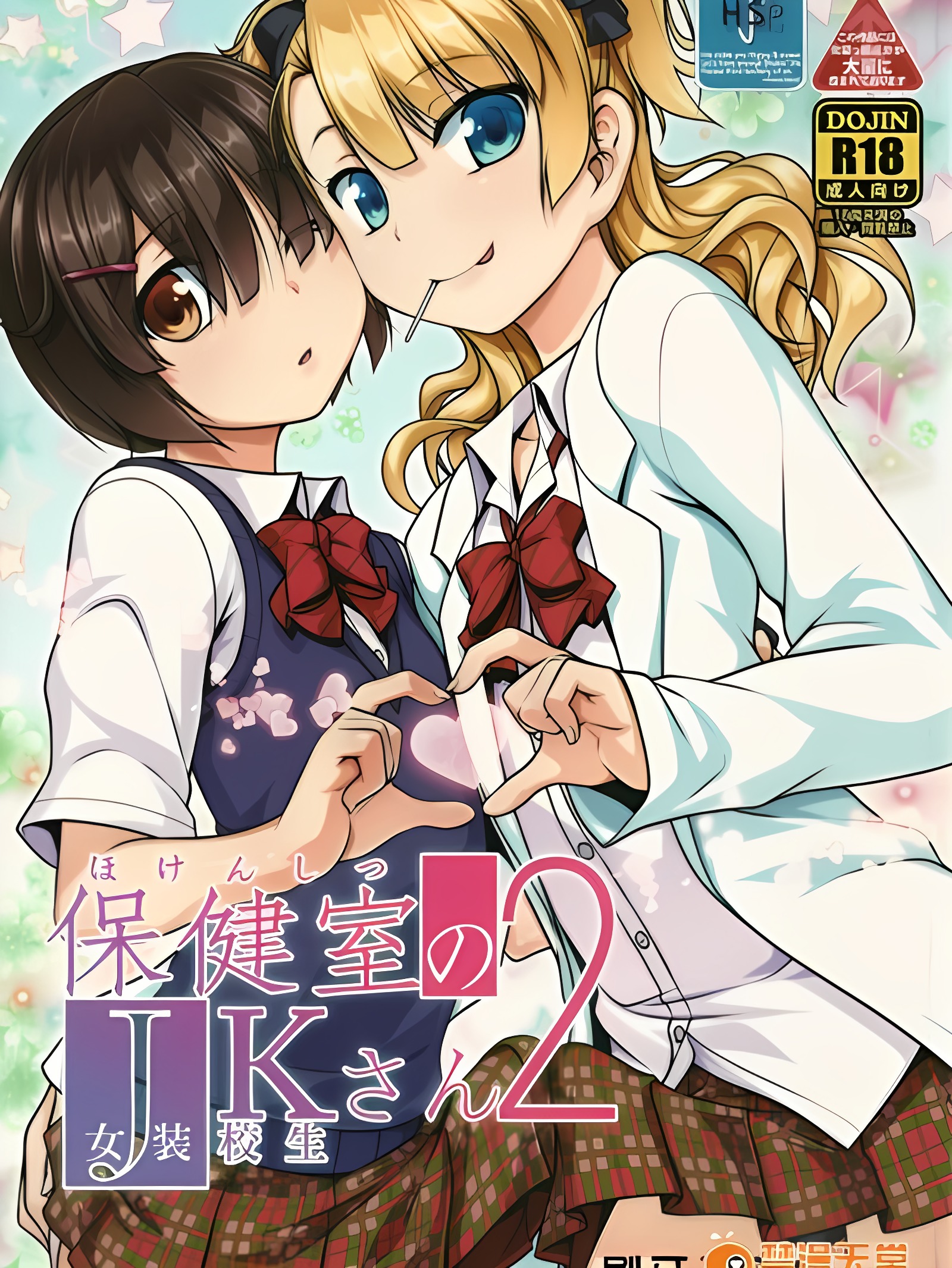 保健室的JK 2