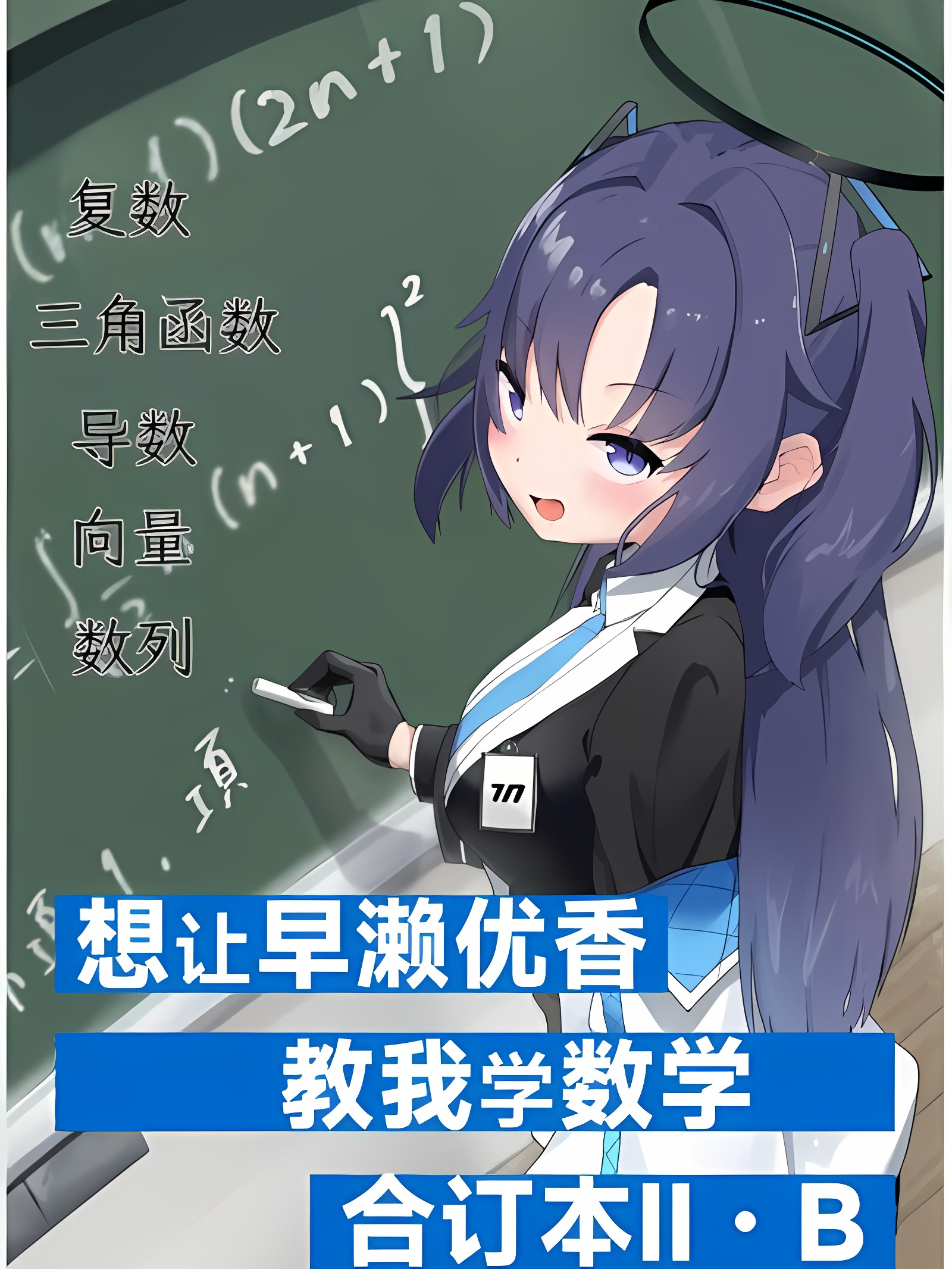 想让早濑优香教我学数学合订本 Ⅱ・B