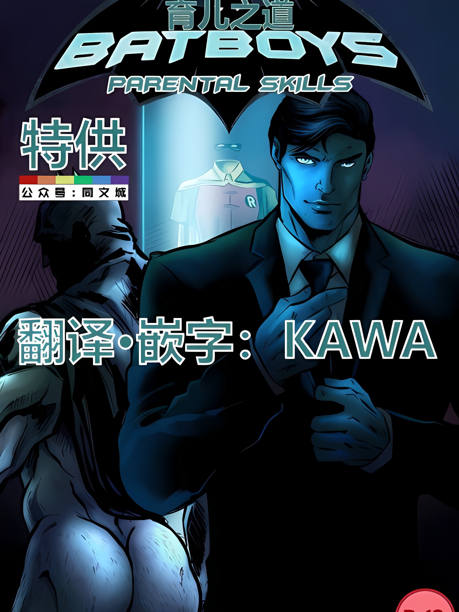 蝙蝠男孩们_ 父母技能