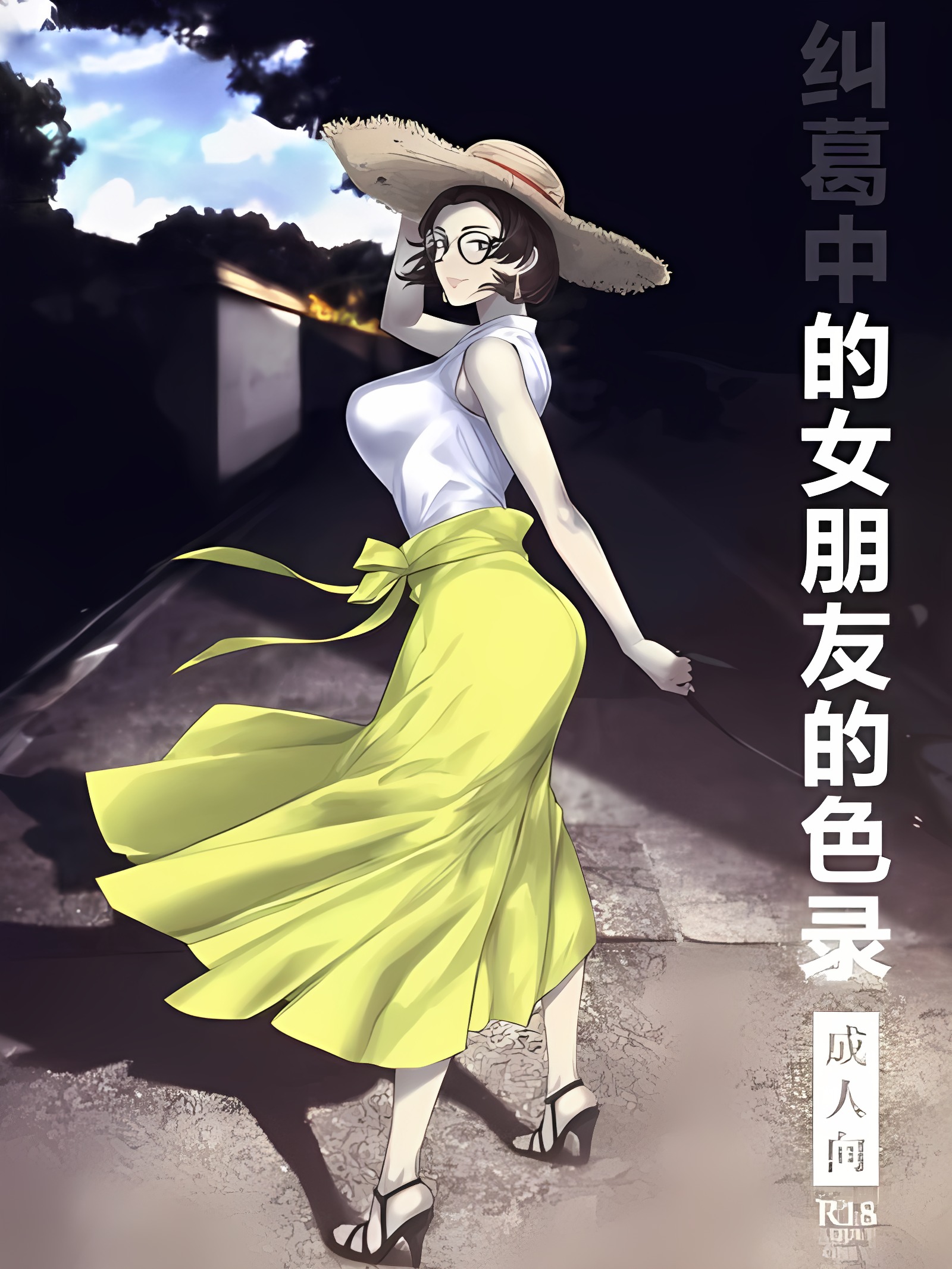 纠缠的她之色录