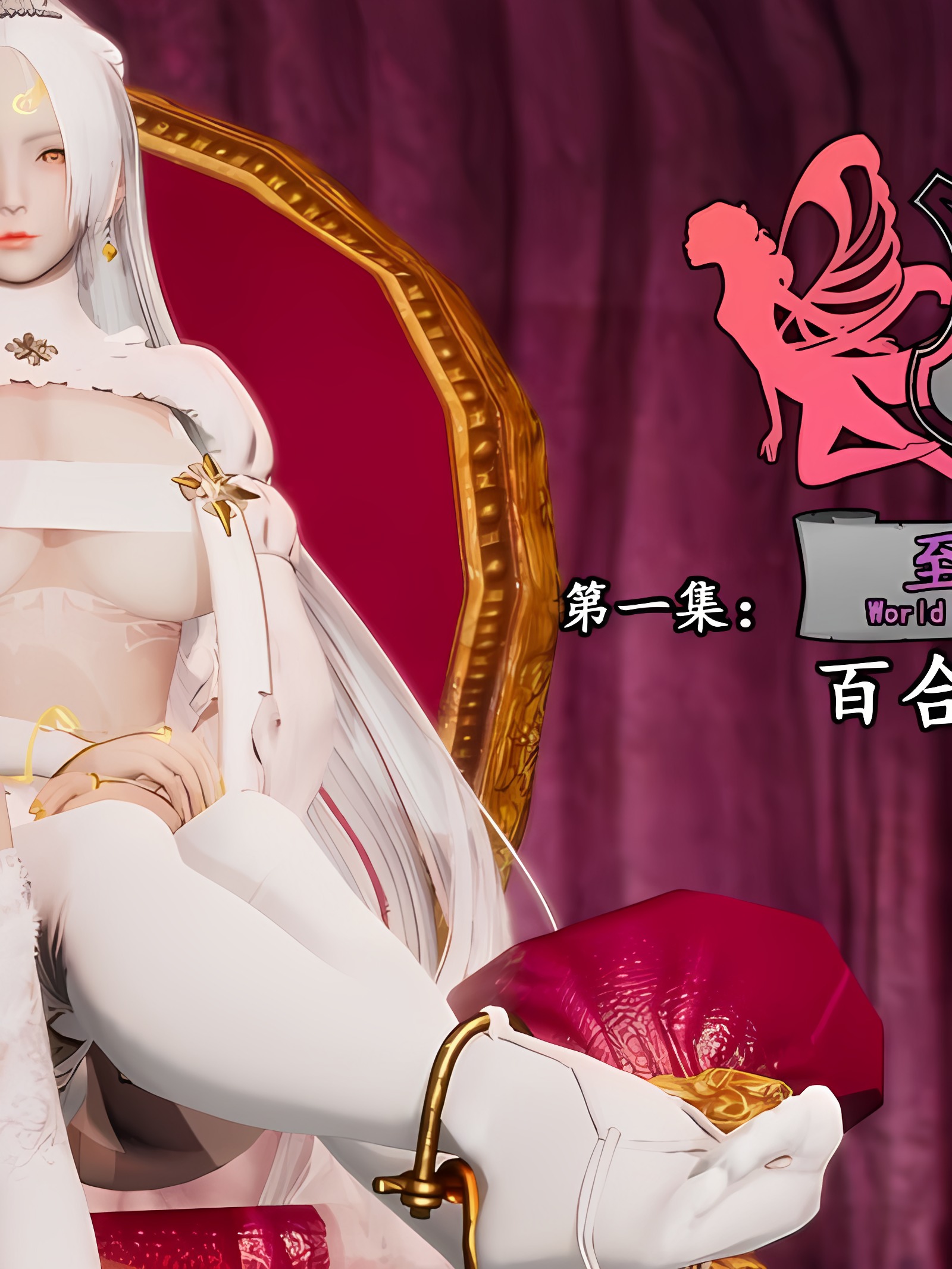至媚世界第一集 百合花春药