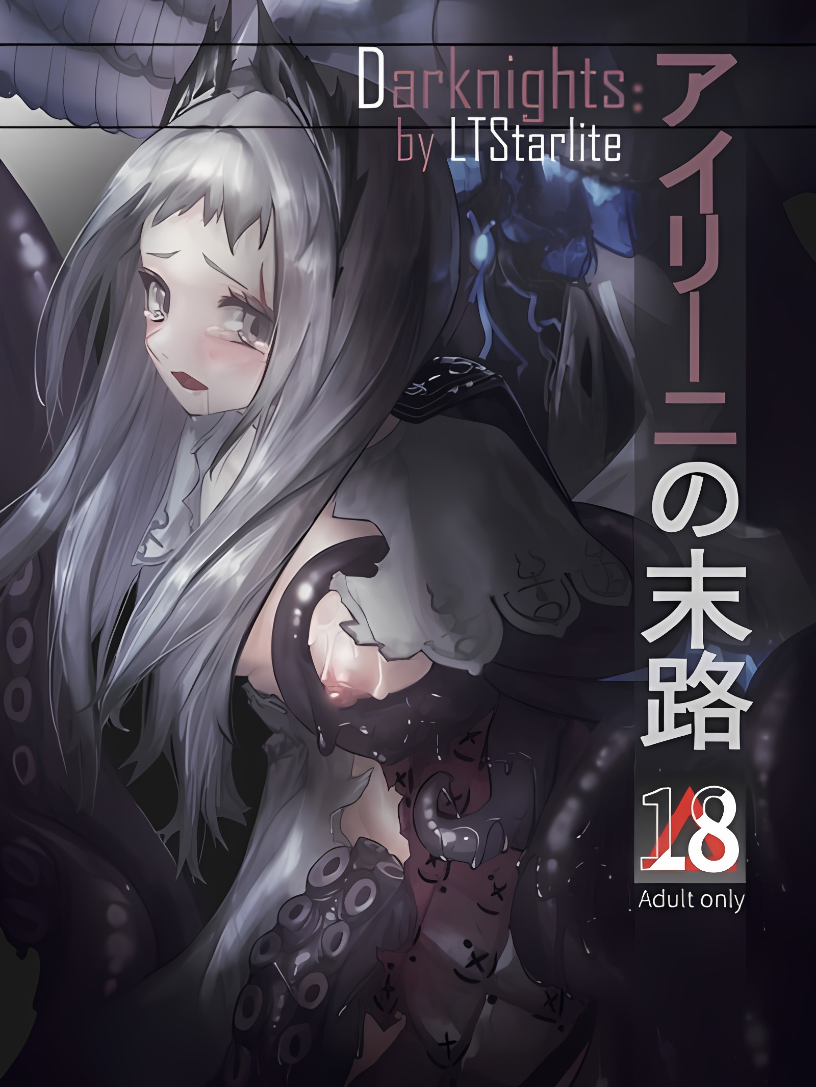 Darkinghts 艾琳的末路