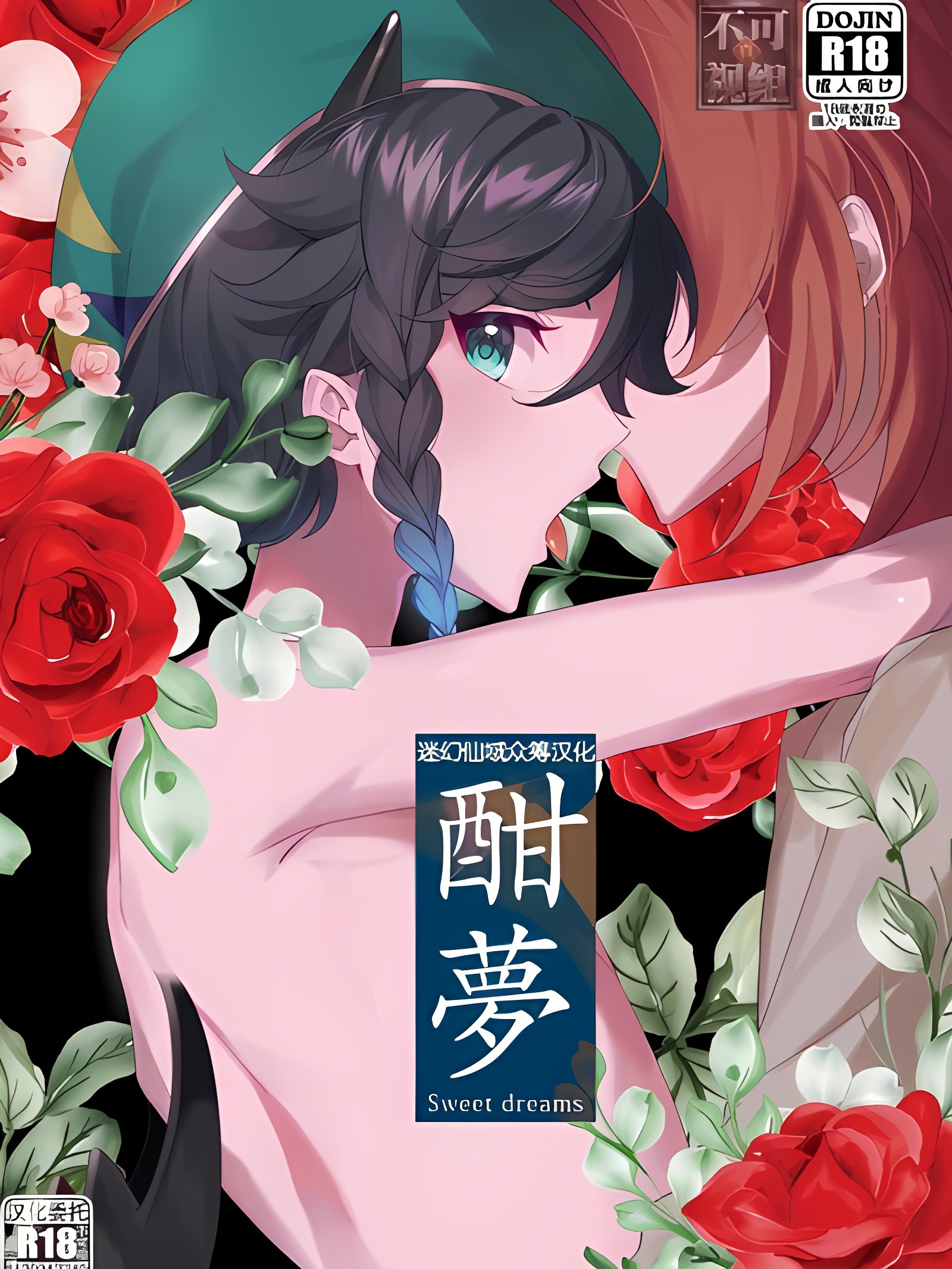 酣梦