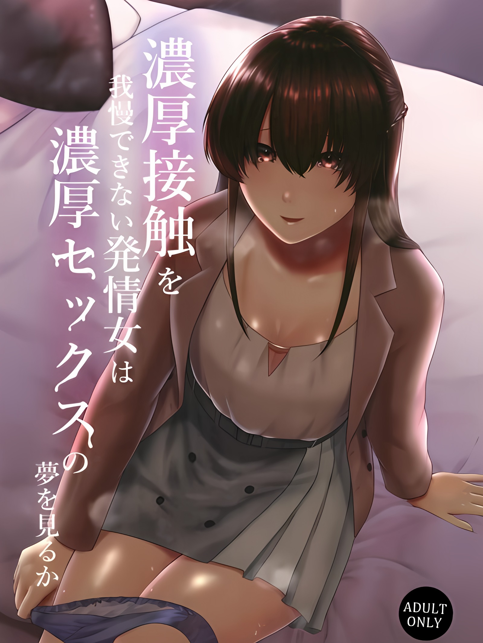 无法忍耐浓厚接触的发情女会做浓厚SEX的梦吗