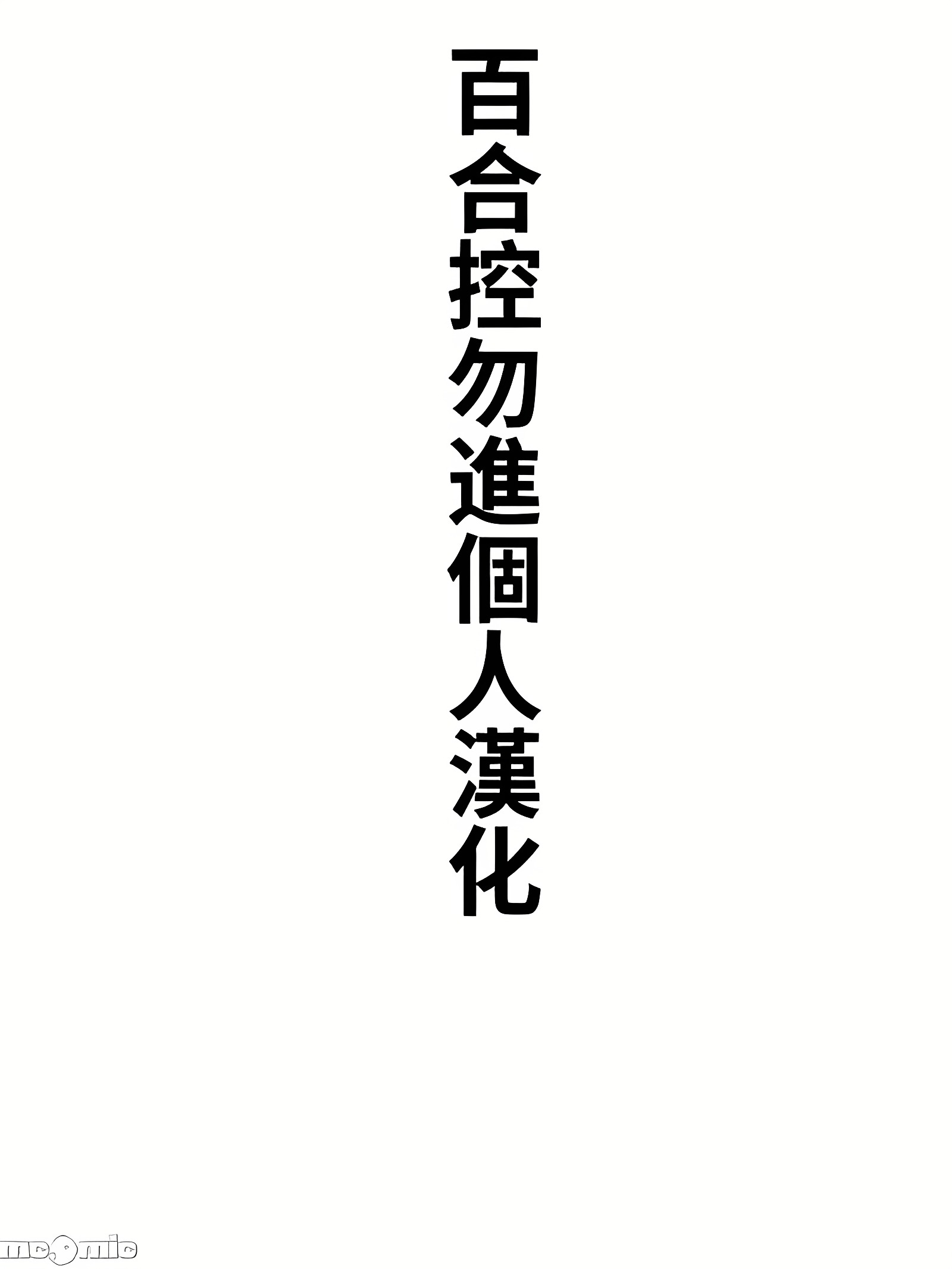 陷入堕落