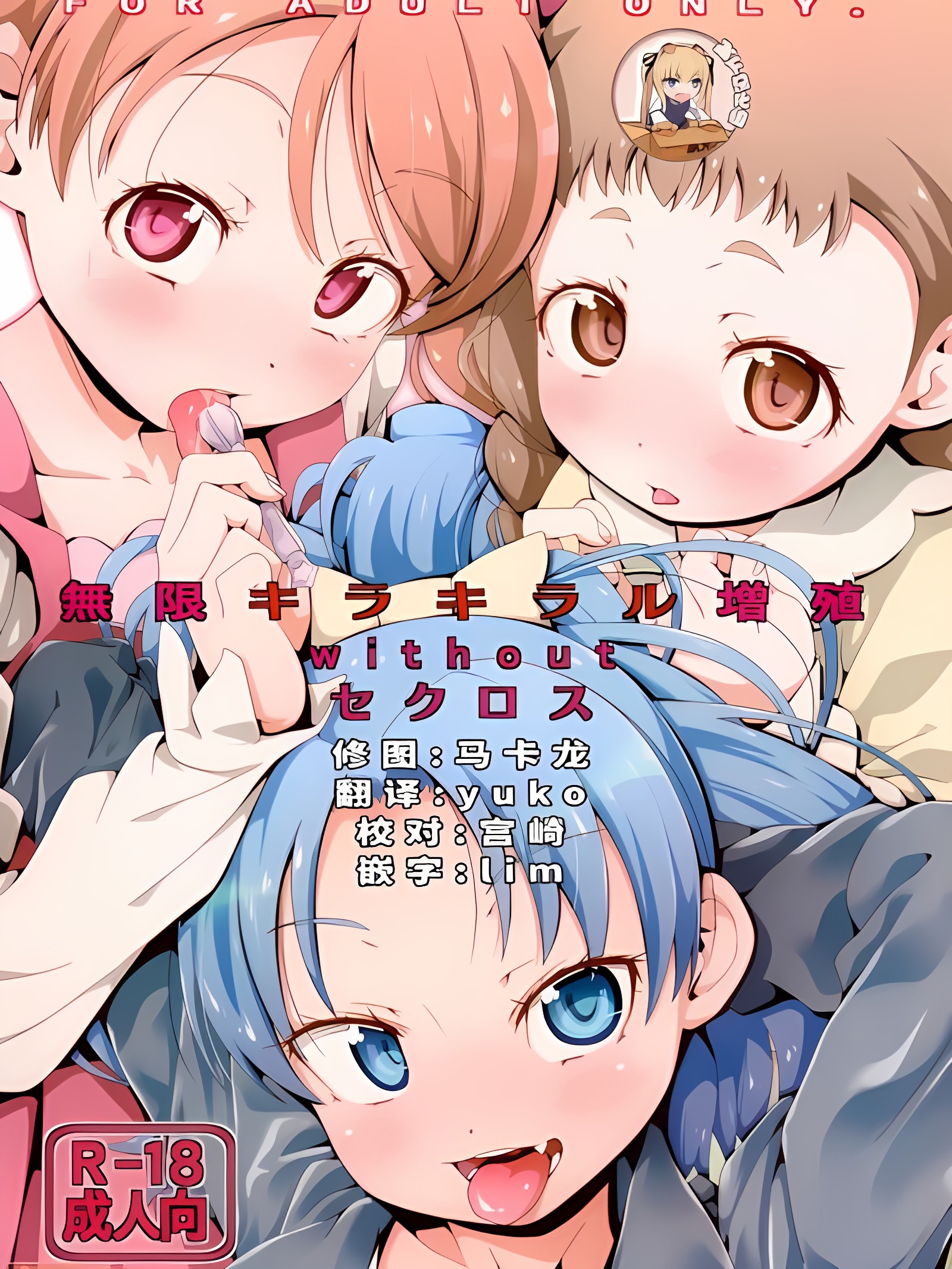 无限闪亮增殖without性爱