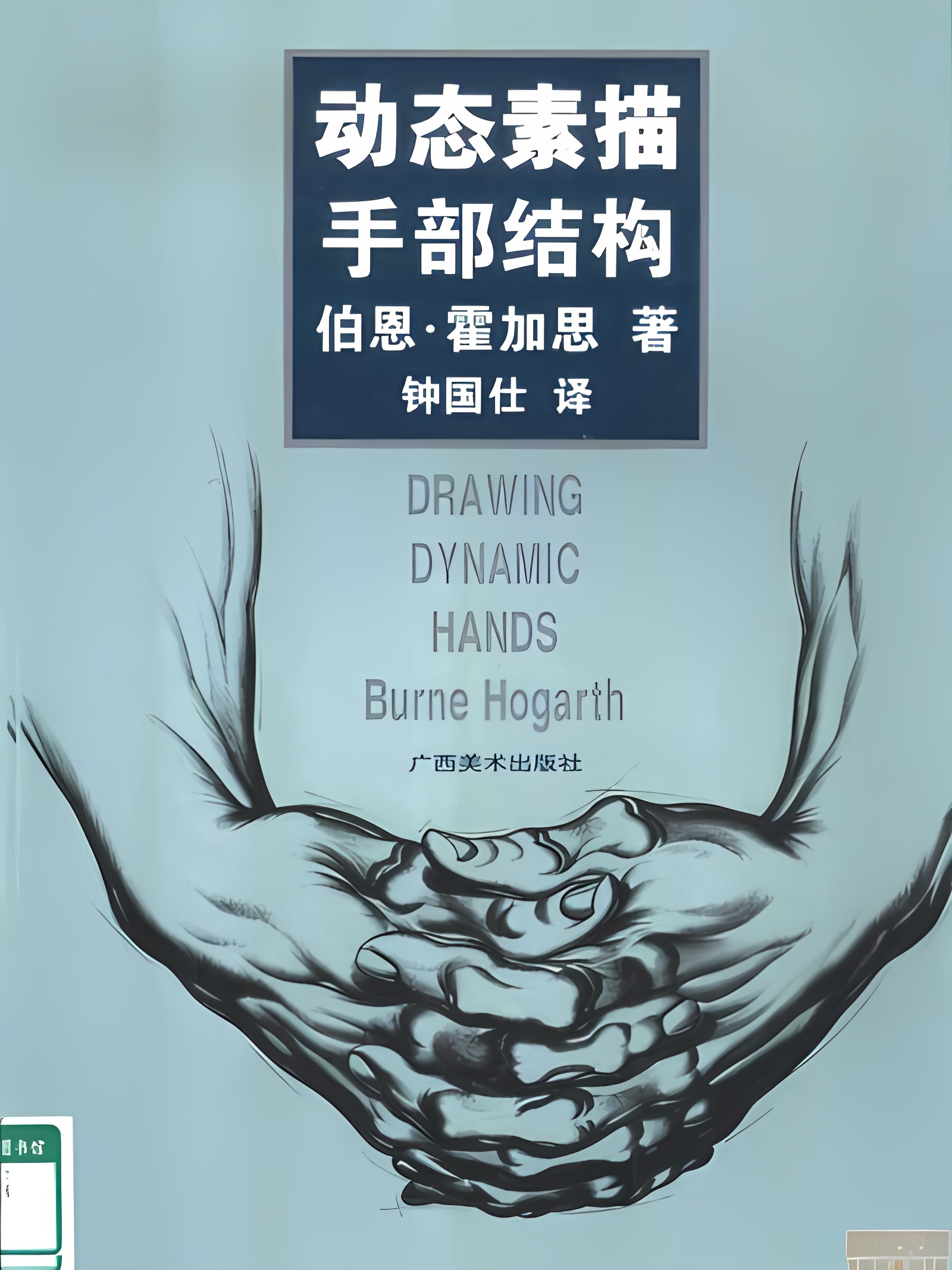 动态素描·手部结构 - 伯恩・霍加斯